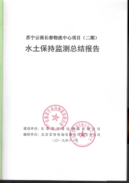 121908371726_0蘇寧云商長春物流中心項目二期水土保持監測總結報告公示_1.Jpeg