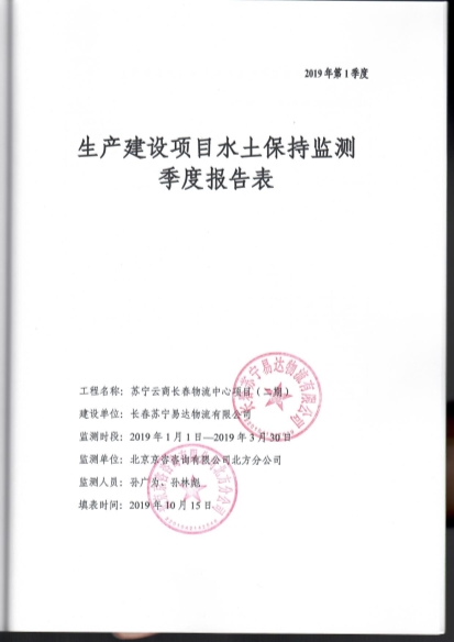 121908371726_0蘇寧云商長春物流中心項目二期水土保持監測總結報告公示_41.Jpeg