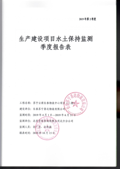 121908371726_0蘇寧云商長春物流中心項目二期水土保持監測總結報告公示_44.Jpeg