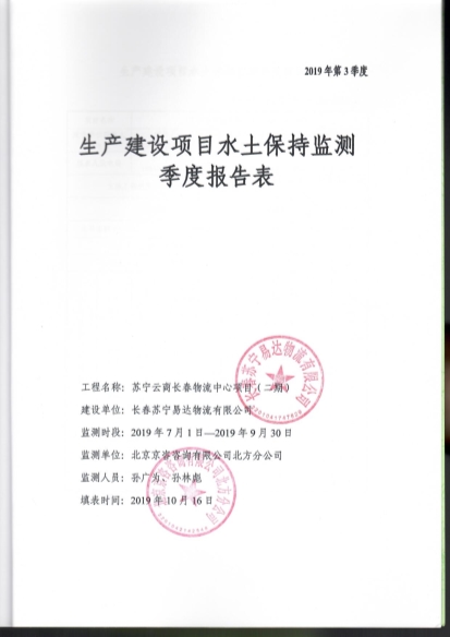 121908371726_0蘇寧云商長春物流中心項目二期水土保持監測總結報告公示_47.Jpeg