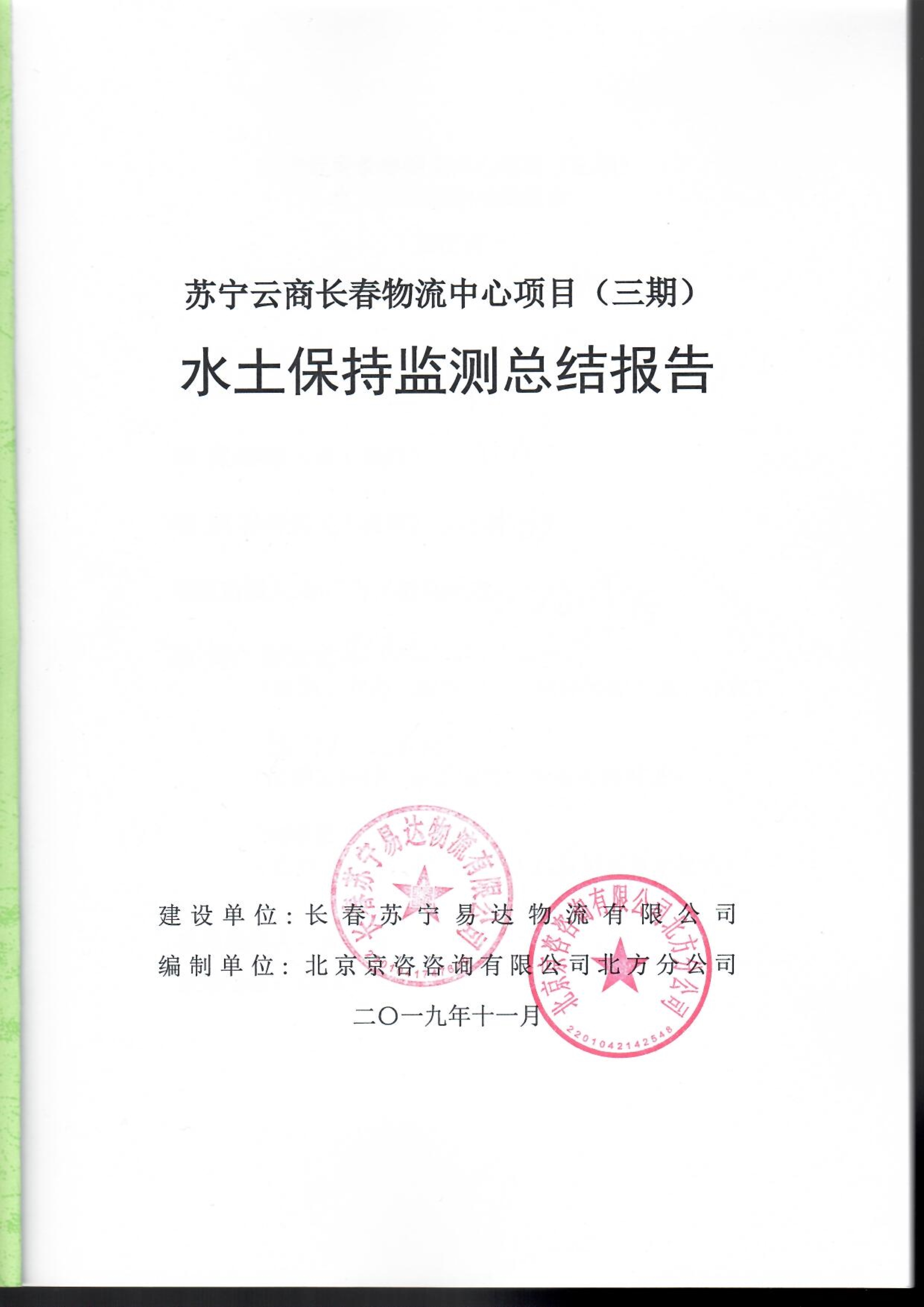 121913032265_0蘇寧云商長春物流中心項目三期水土保持監測總結報告公示_1.jpeg