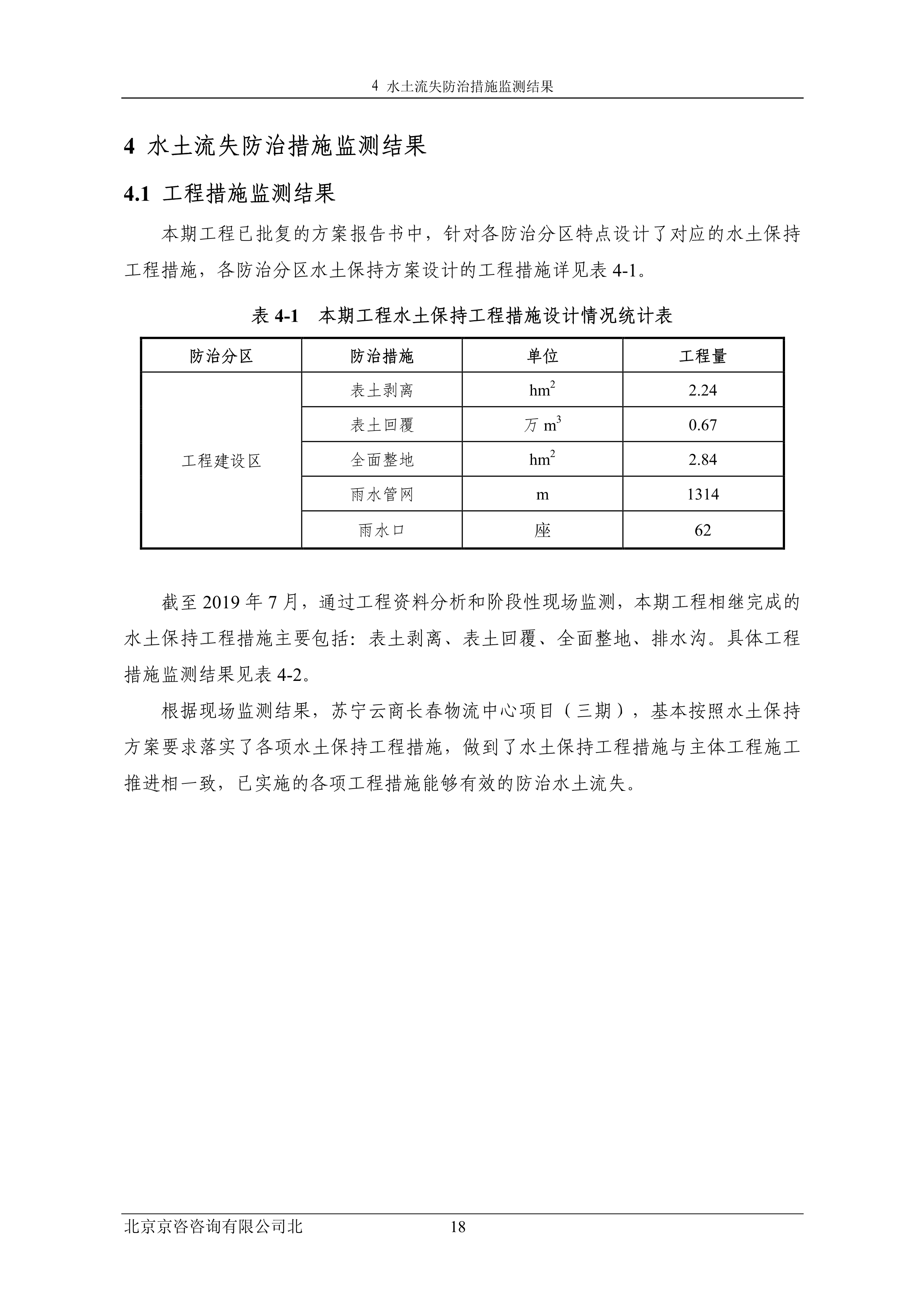 121913032265_0蘇寧云商長春物流中心項目三期水土保持監測總結報告公示_25.jpeg