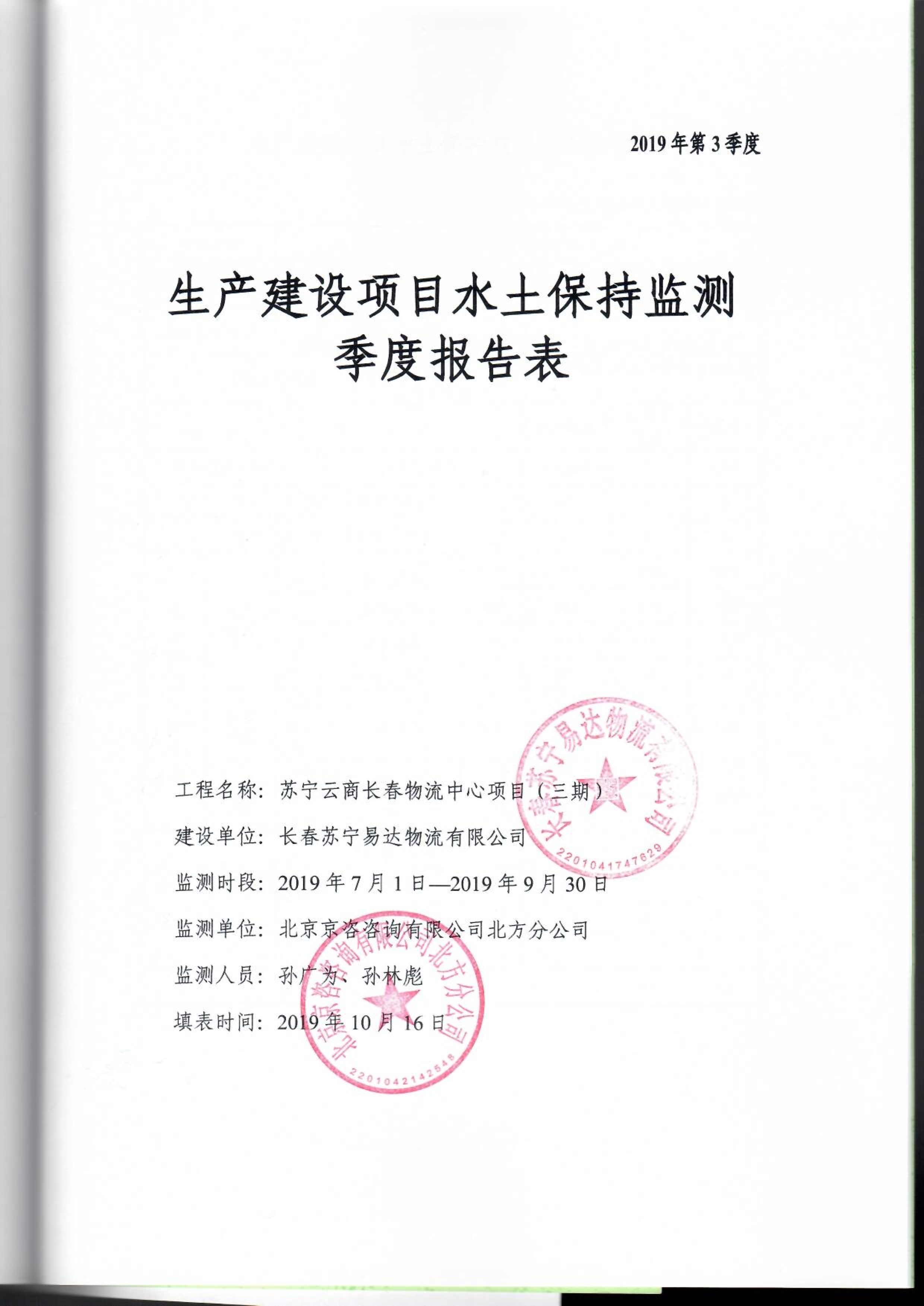 121913032265_0蘇寧云商長春物流中心項目三期水土保持監測總結報告公示_47.jpeg