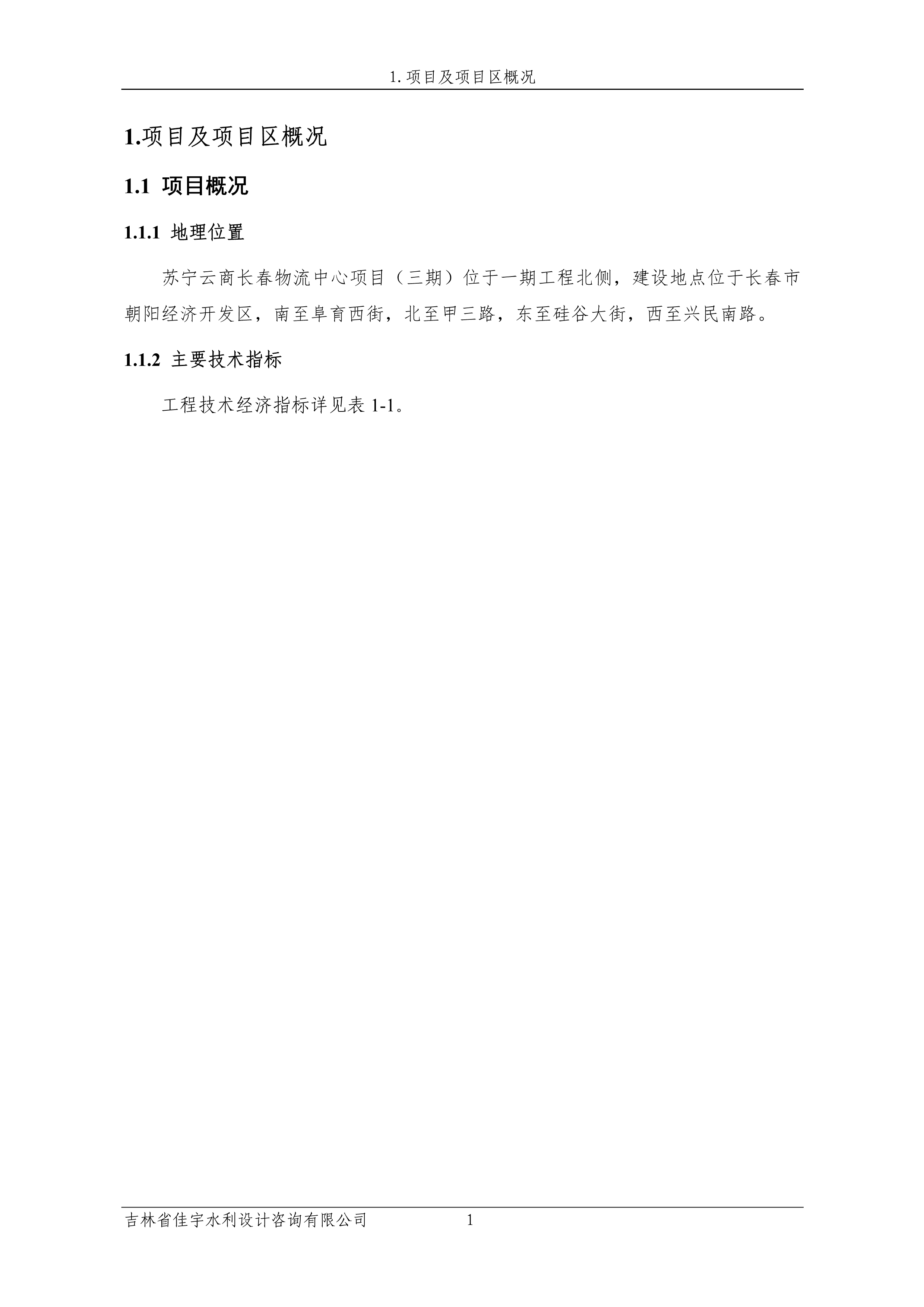 121913341699_0蘇寧云商長春物流中心項目三期生產建設項目水土保持設施驗收報告公示_8.jpeg