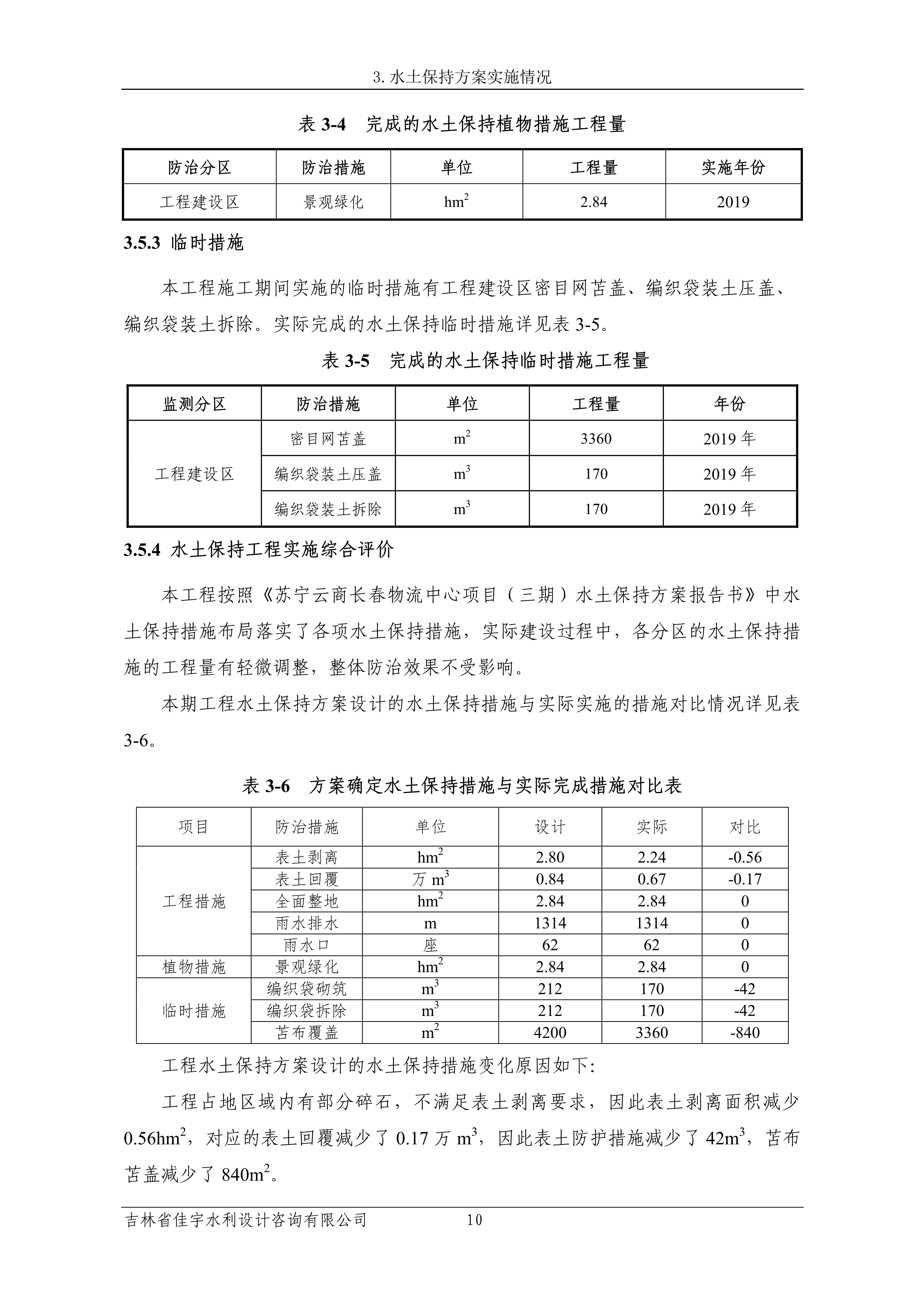 121913341699_0蘇寧云商長春物流中心項目三期生產建設項目水土保持設施驗收報告公示_17.jpeg