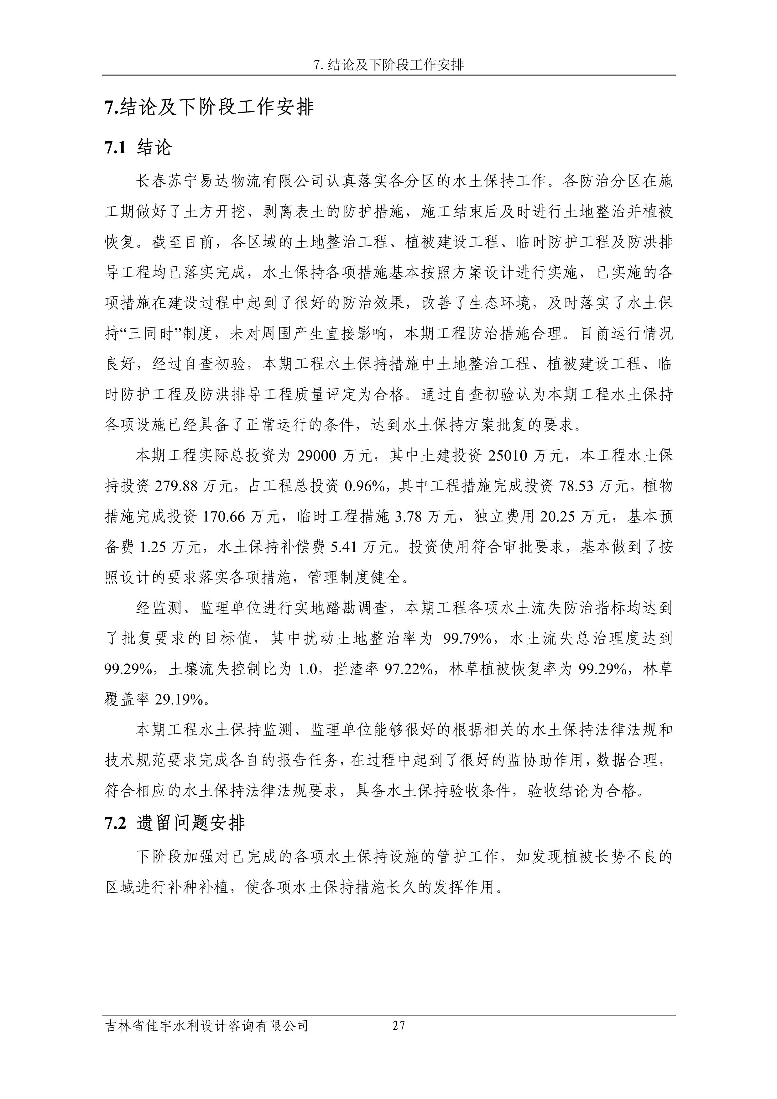 121913341699_0蘇寧云商長春物流中心項目三期生產建設項目水土保持設施驗收報告公示_34.jpeg