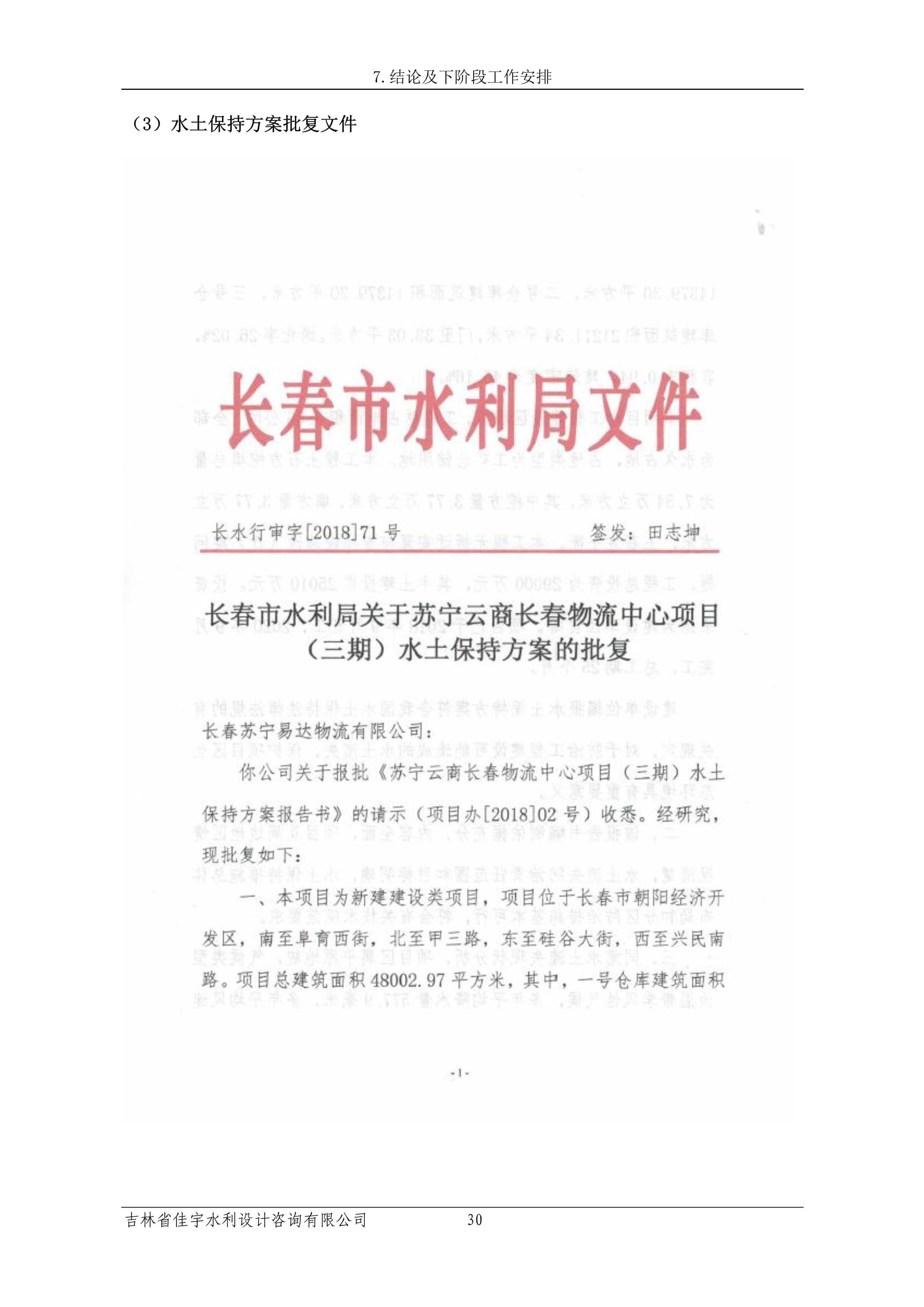 121913341699_0蘇寧云商長春物流中心項目三期生產建設項目水土保持設施驗收報告公示_37.jpeg