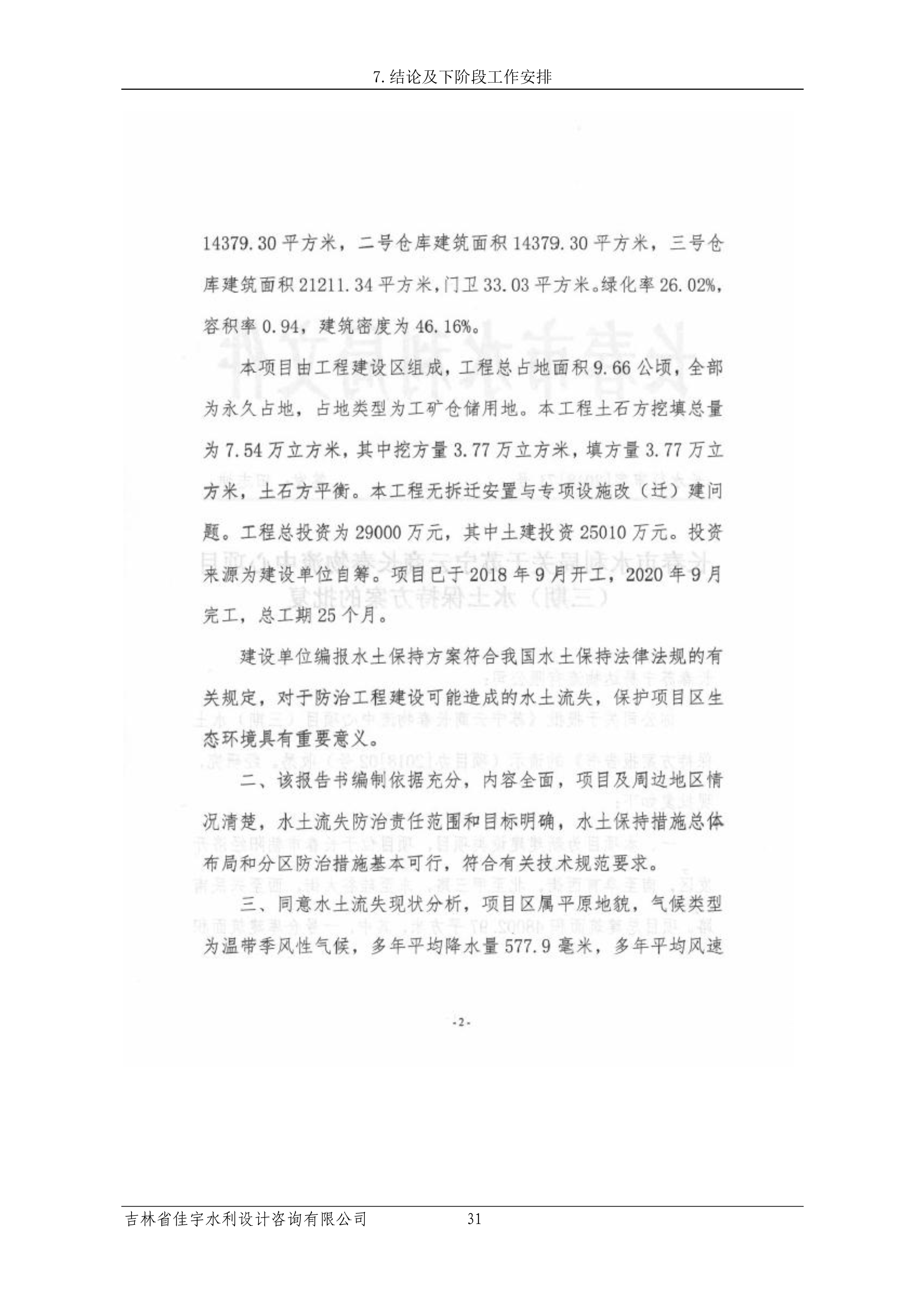 121913341699_0蘇寧云商長春物流中心項目三期生產建設項目水土保持設施驗收報告公示_38.jpeg