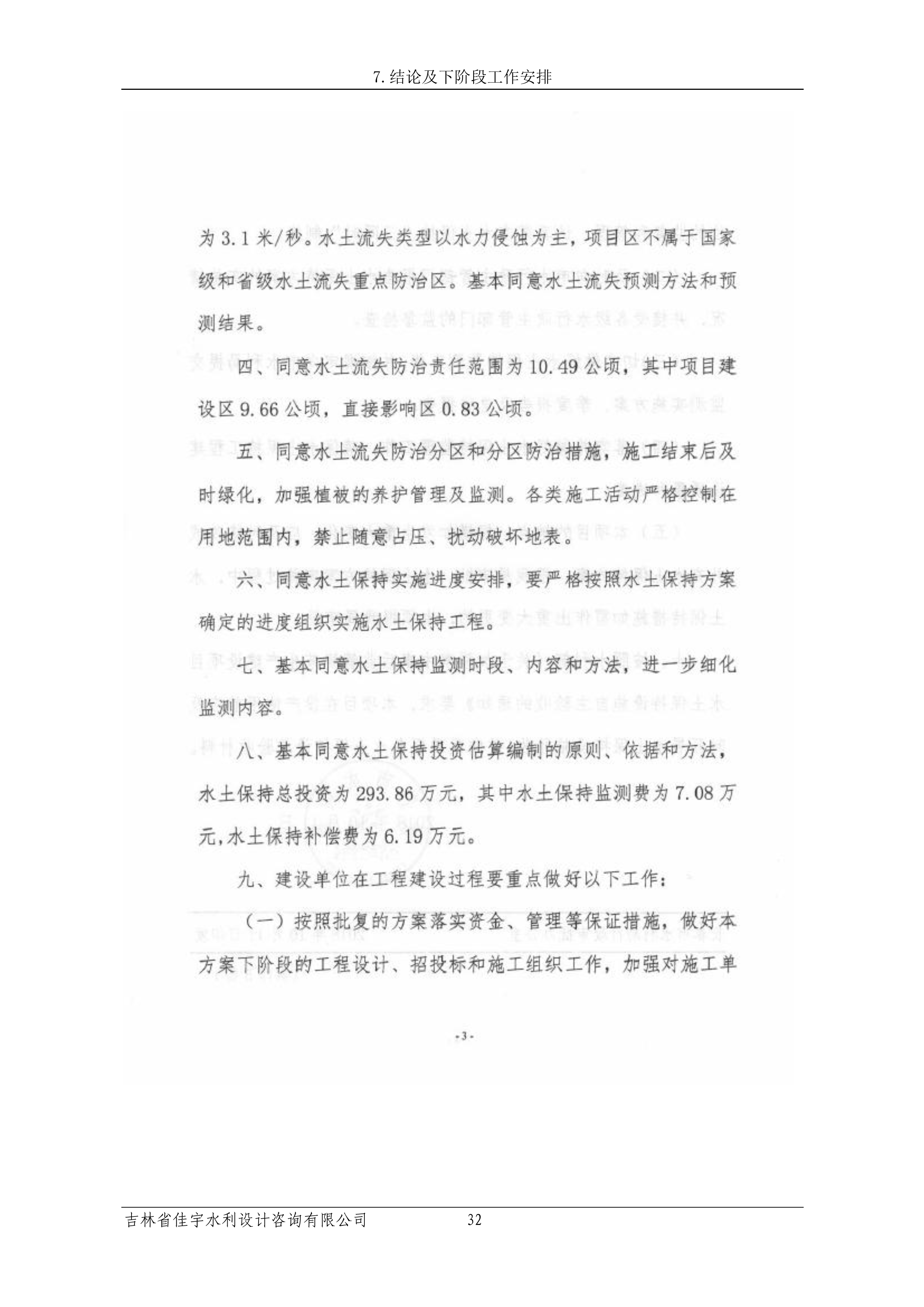 121913341699_0蘇寧云商長春物流中心項目三期生產建設項目水土保持設施驗收報告公示_39.jpeg