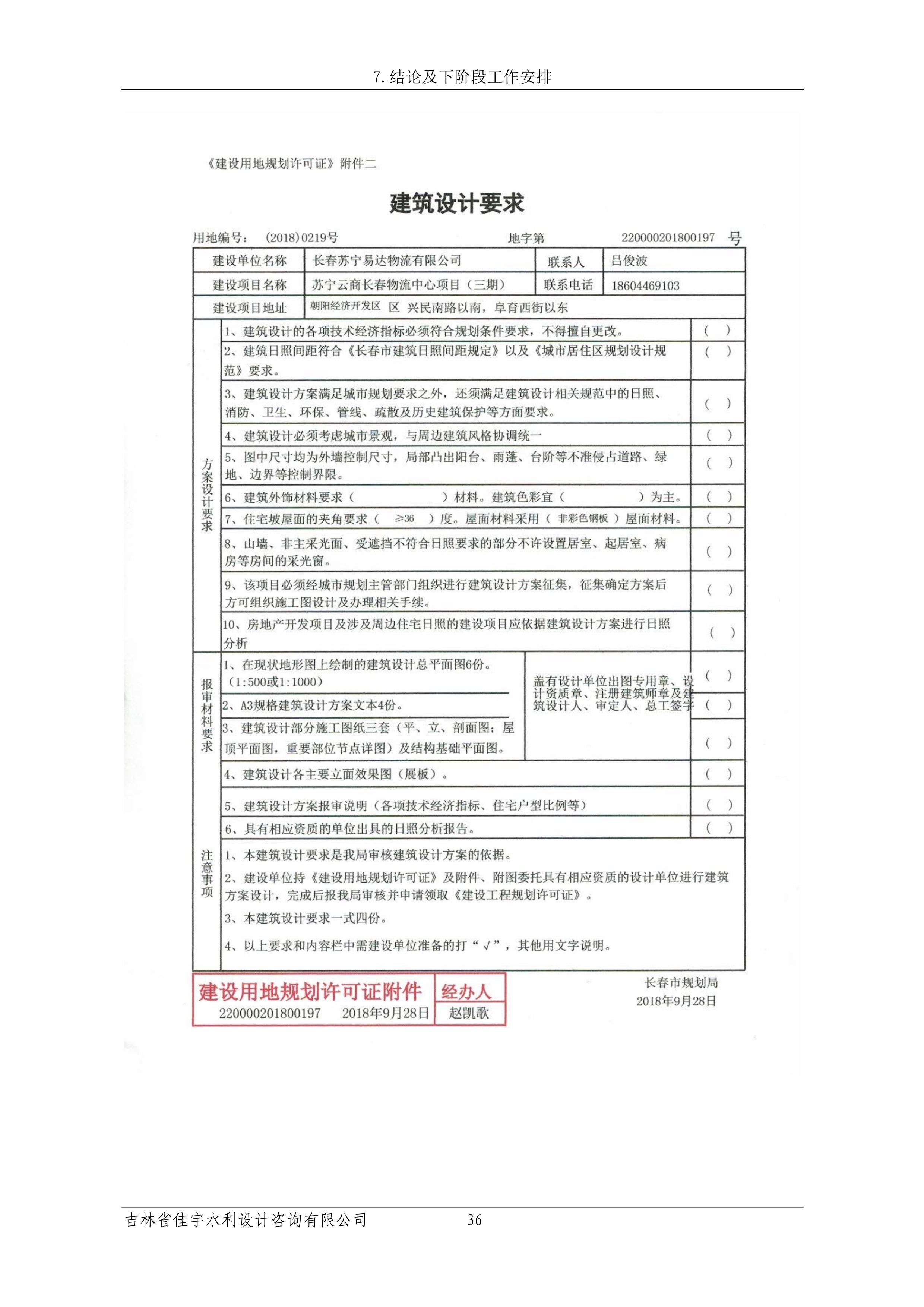 121913341699_0蘇寧云商長春物流中心項目三期生產建設項目水土保持設施驗收報告公示_43.jpeg