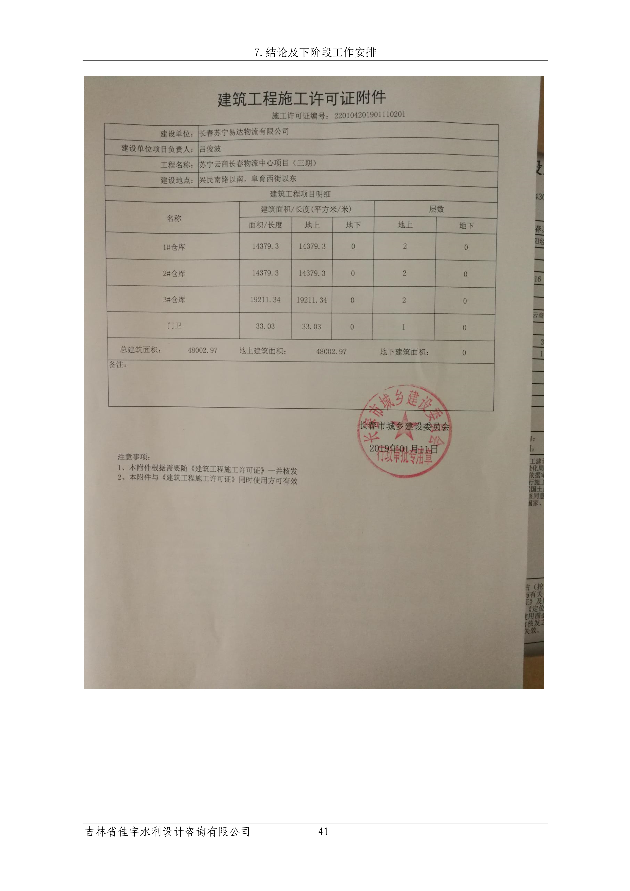 121913341699_0蘇寧云商長春物流中心項目三期生產建設項目水土保持設施驗收報告公示_48.jpeg