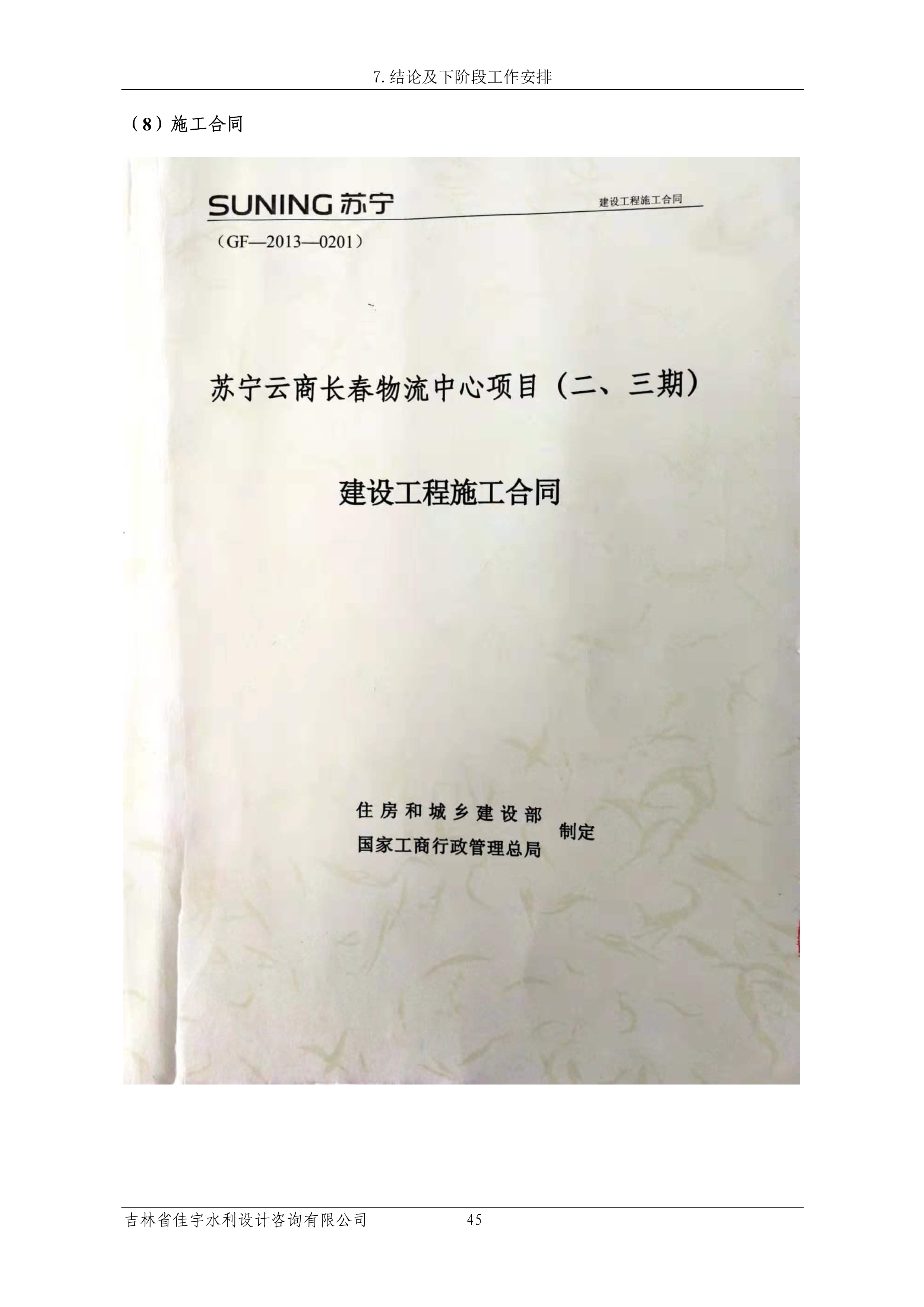 121913341699_0蘇寧云商長春物流中心項目三期生產建設項目水土保持設施驗收報告公示_52.jpeg