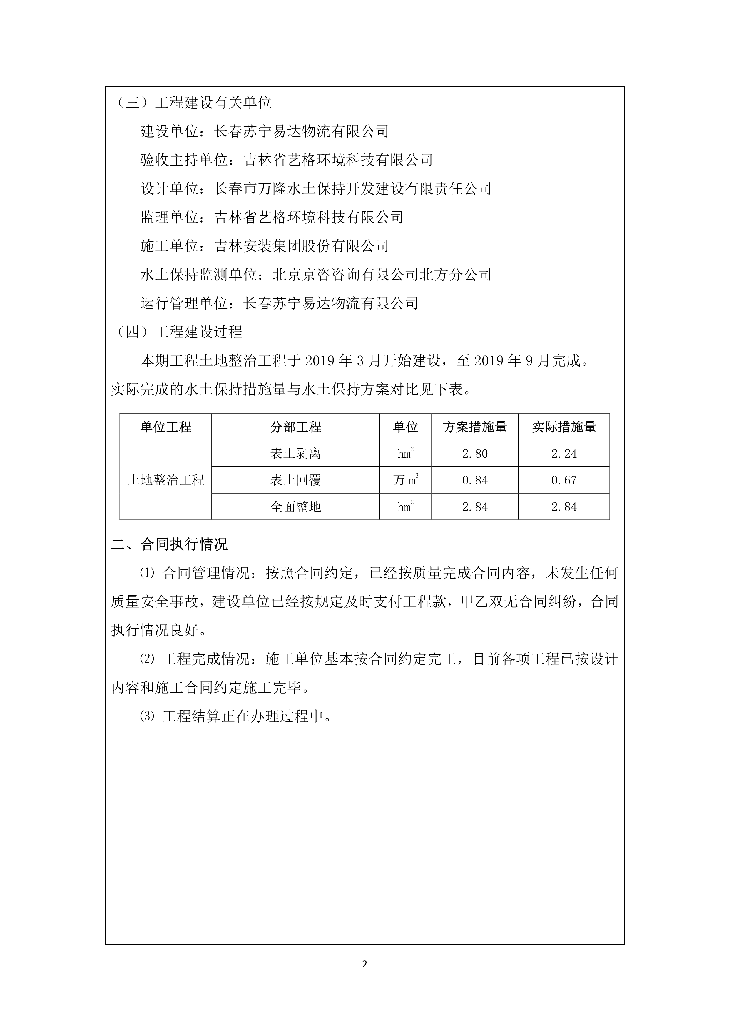 121913341699_0蘇寧云商長春物流中心項目三期生產建設項目水土保持設施驗收報告公示_58.jpeg