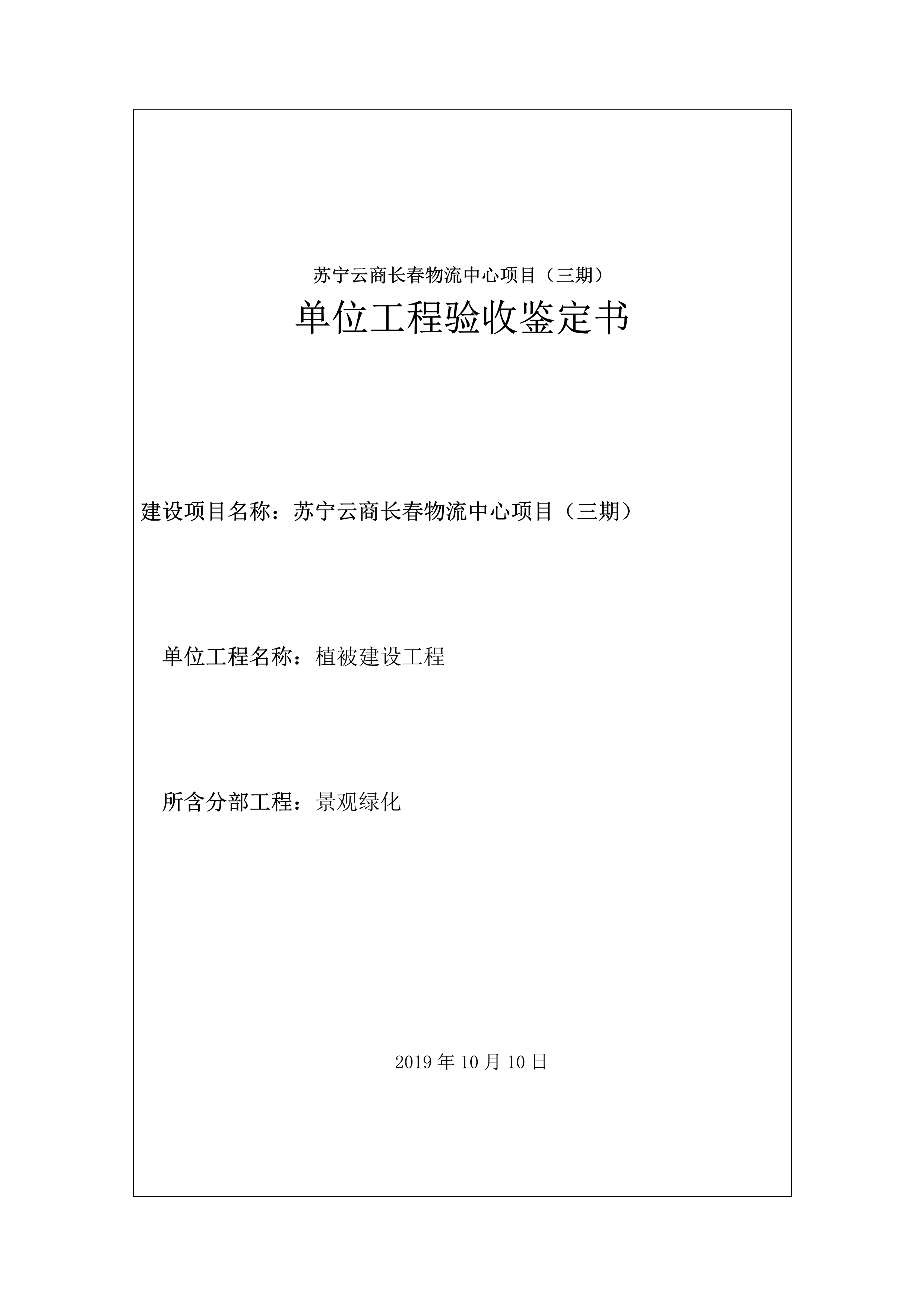 121913341699_0蘇寧云商長春物流中心項目三期生產建設項目水土保持設施驗收報告公示_60.jpeg