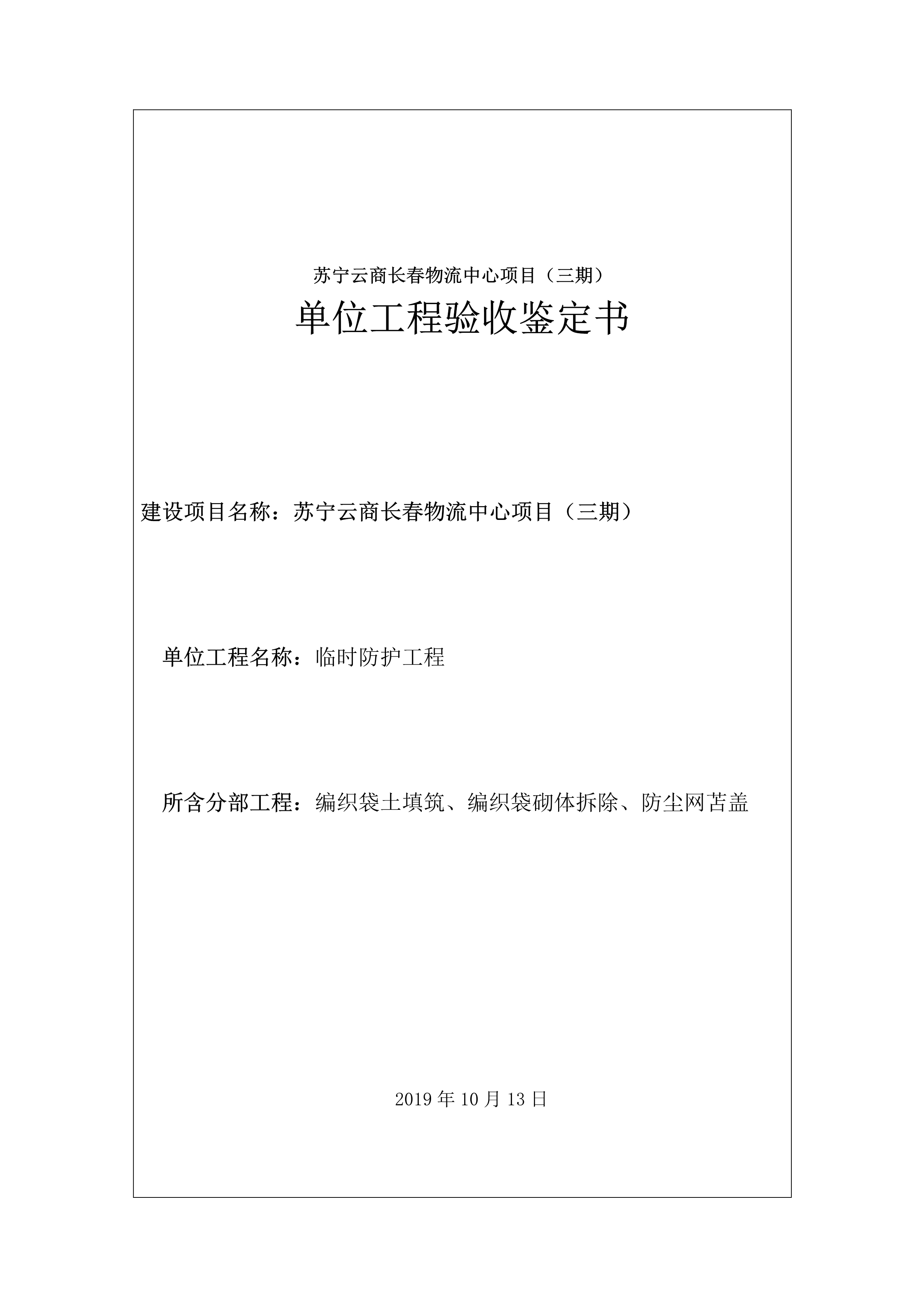 121913341699_0蘇寧云商長春物流中心項目三期生產建設項目水土保持設施驗收報告公示_65.jpeg