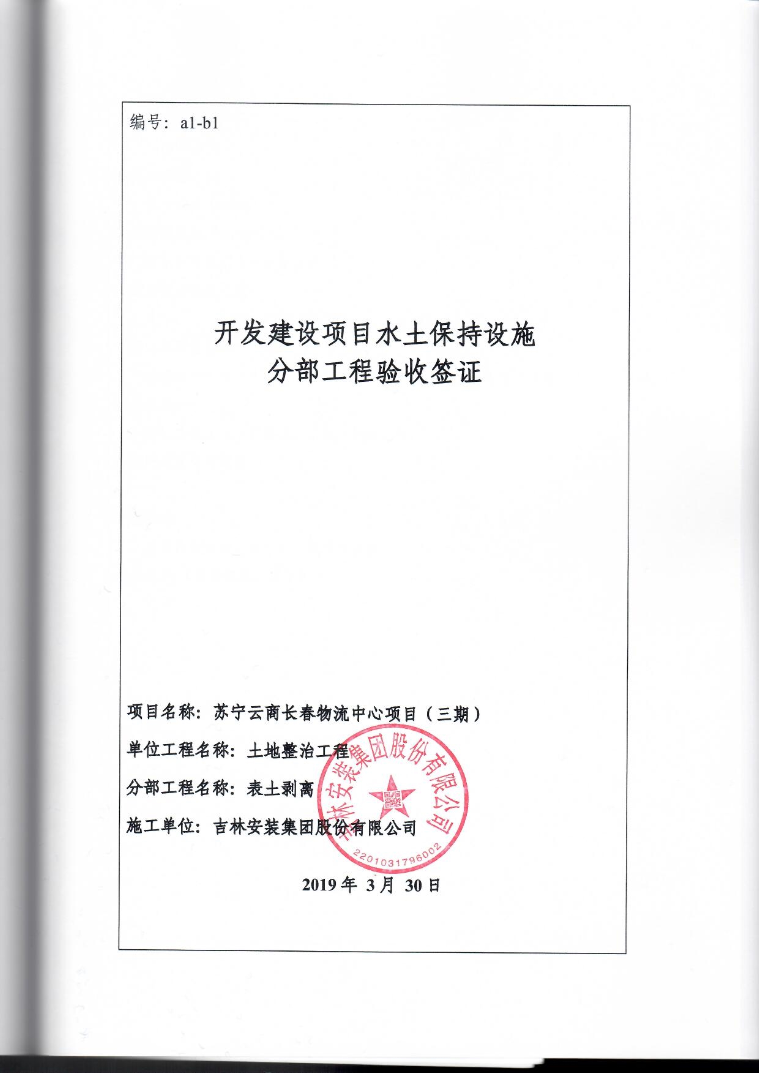 121913341699_0蘇寧云商長春物流中心項目三期生產建設項目水土保持設施驗收報告公示_75.jpeg