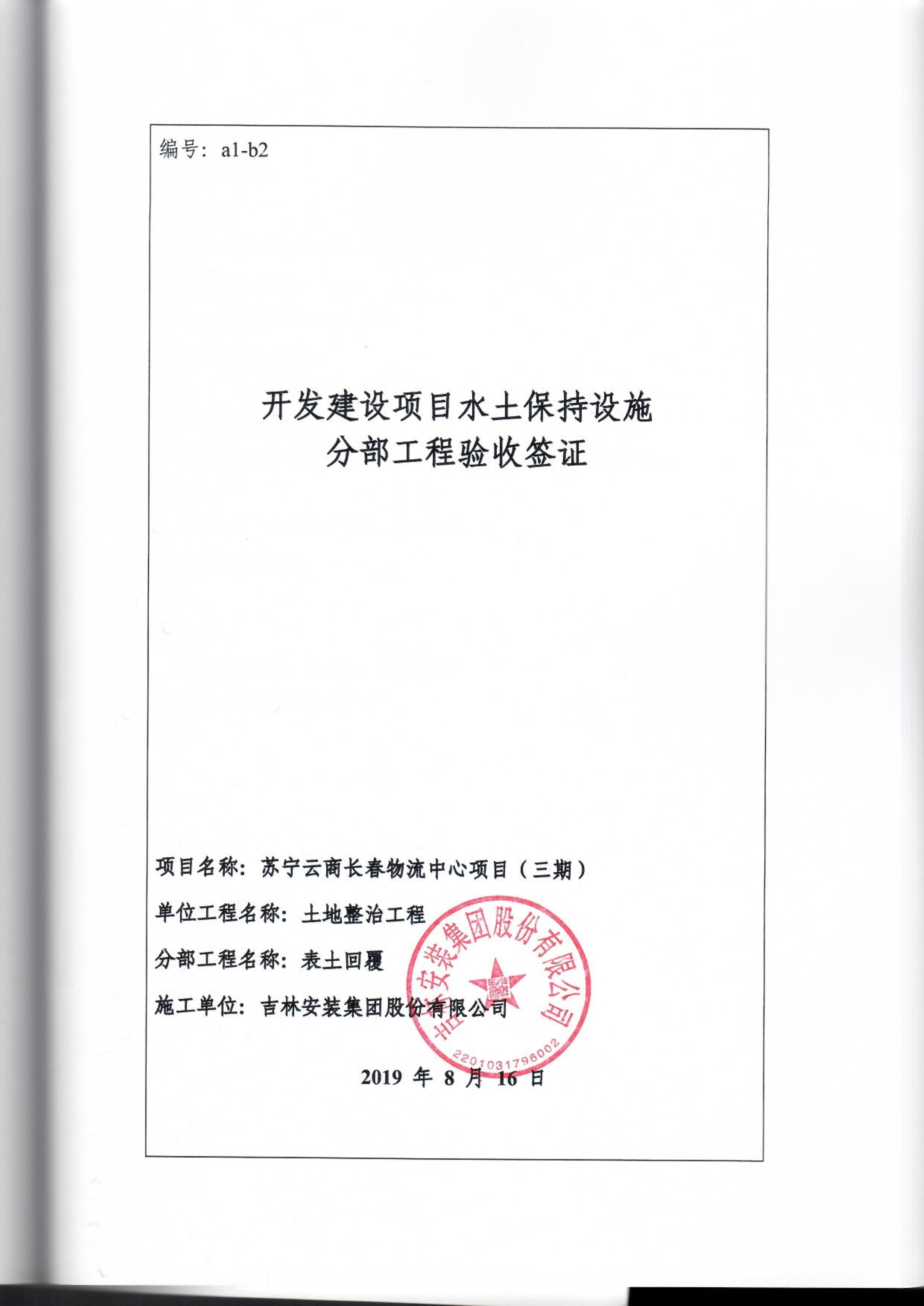 121913341699_0蘇寧云商長春物流中心項目三期生產建設項目水土保持設施驗收報告公示_78.jpeg