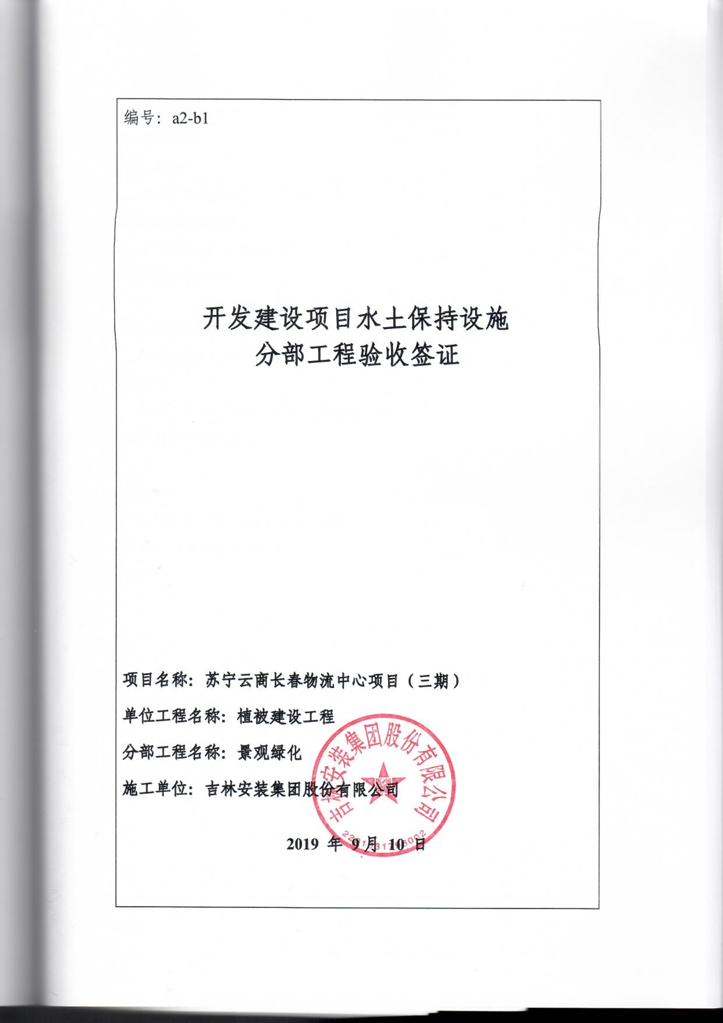 121913341699_0蘇寧云商長春物流中心項目三期生產建設項目水土保持設施驗收報告公示_84.jpeg