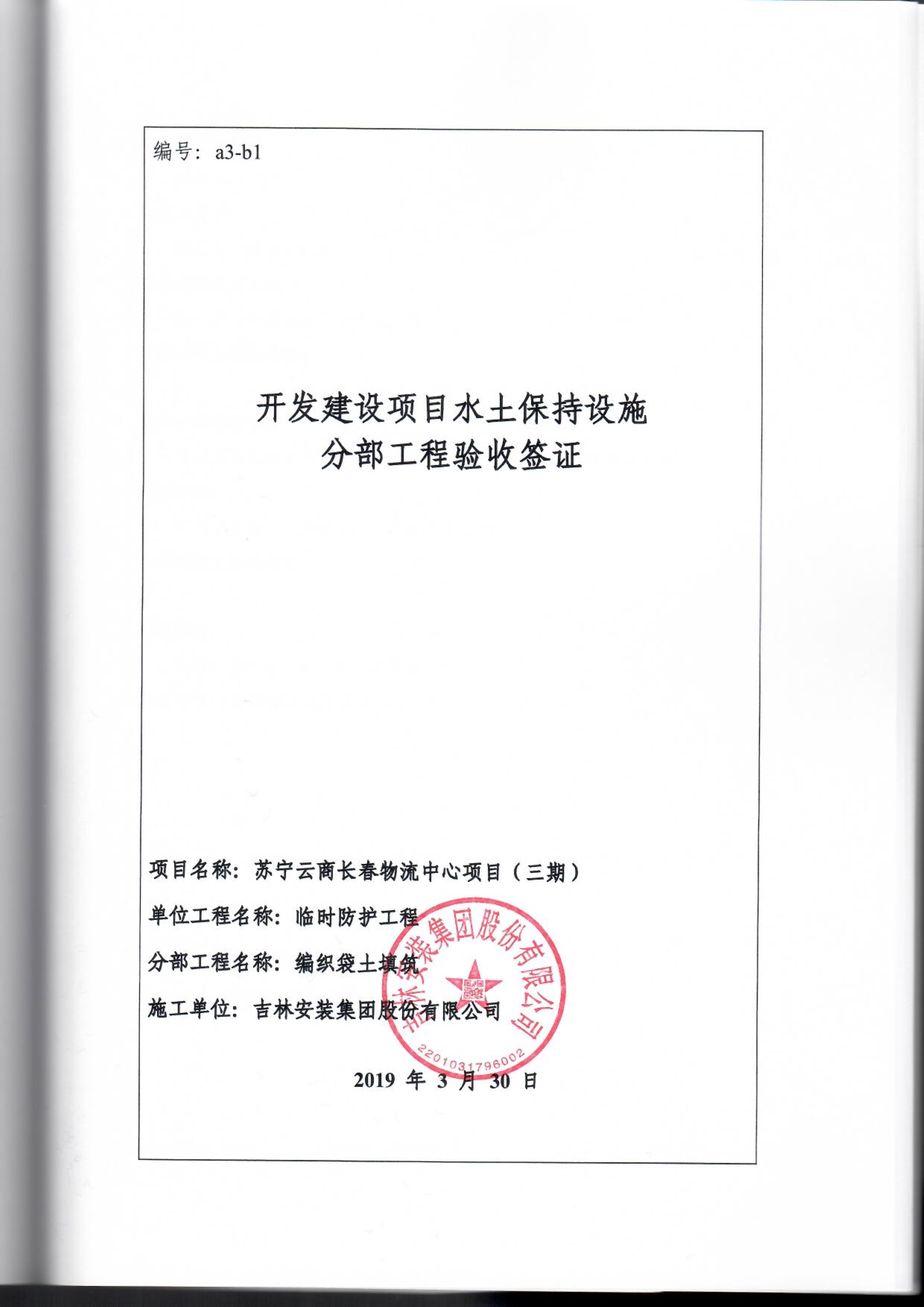 121913341699_0蘇寧云商長春物流中心項目三期生產建設項目水土保持設施驗收報告公示_87.jpeg