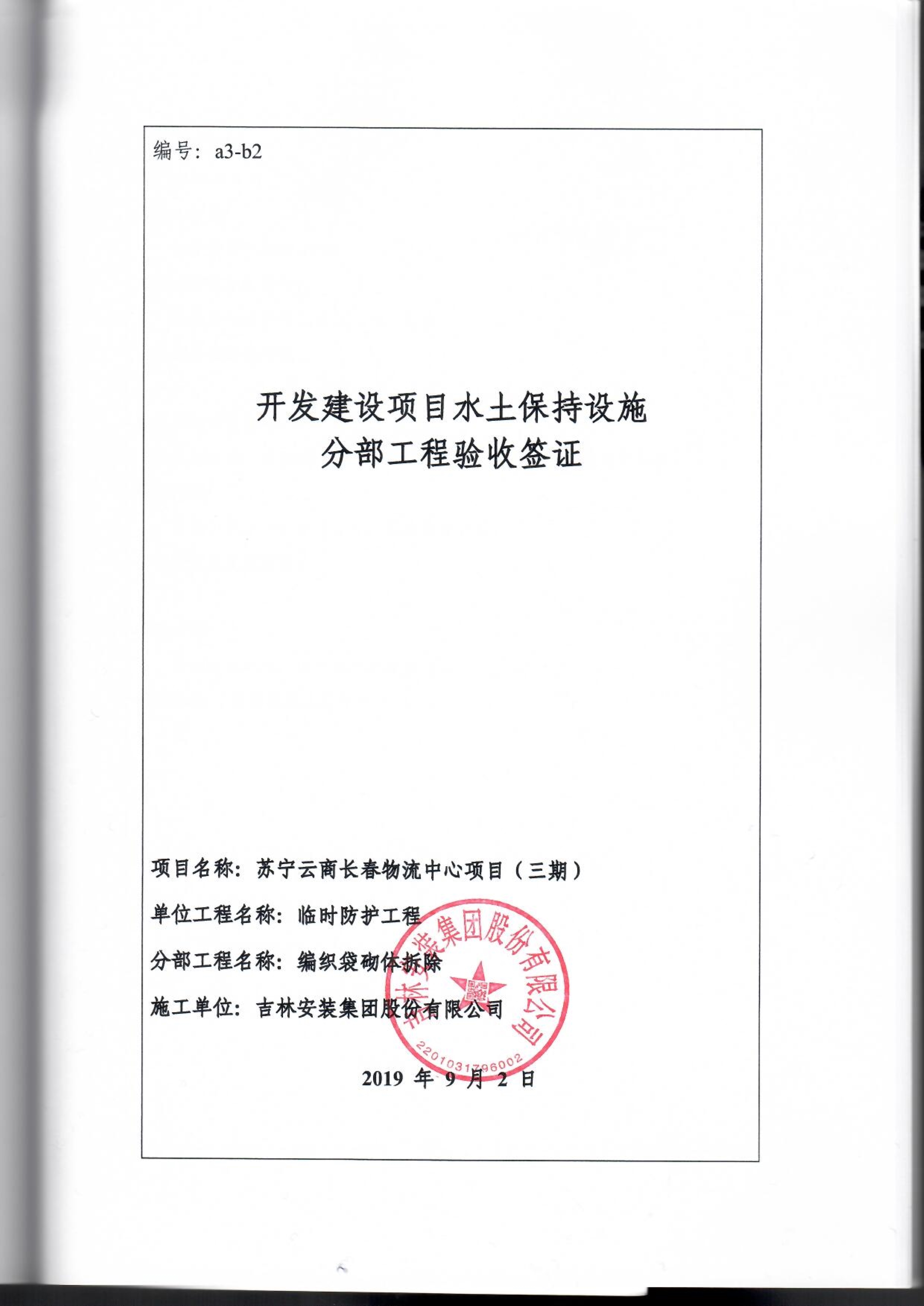 121913341699_0蘇寧云商長春物流中心項目三期生產建設項目水土保持設施驗收報告公示_90.jpeg