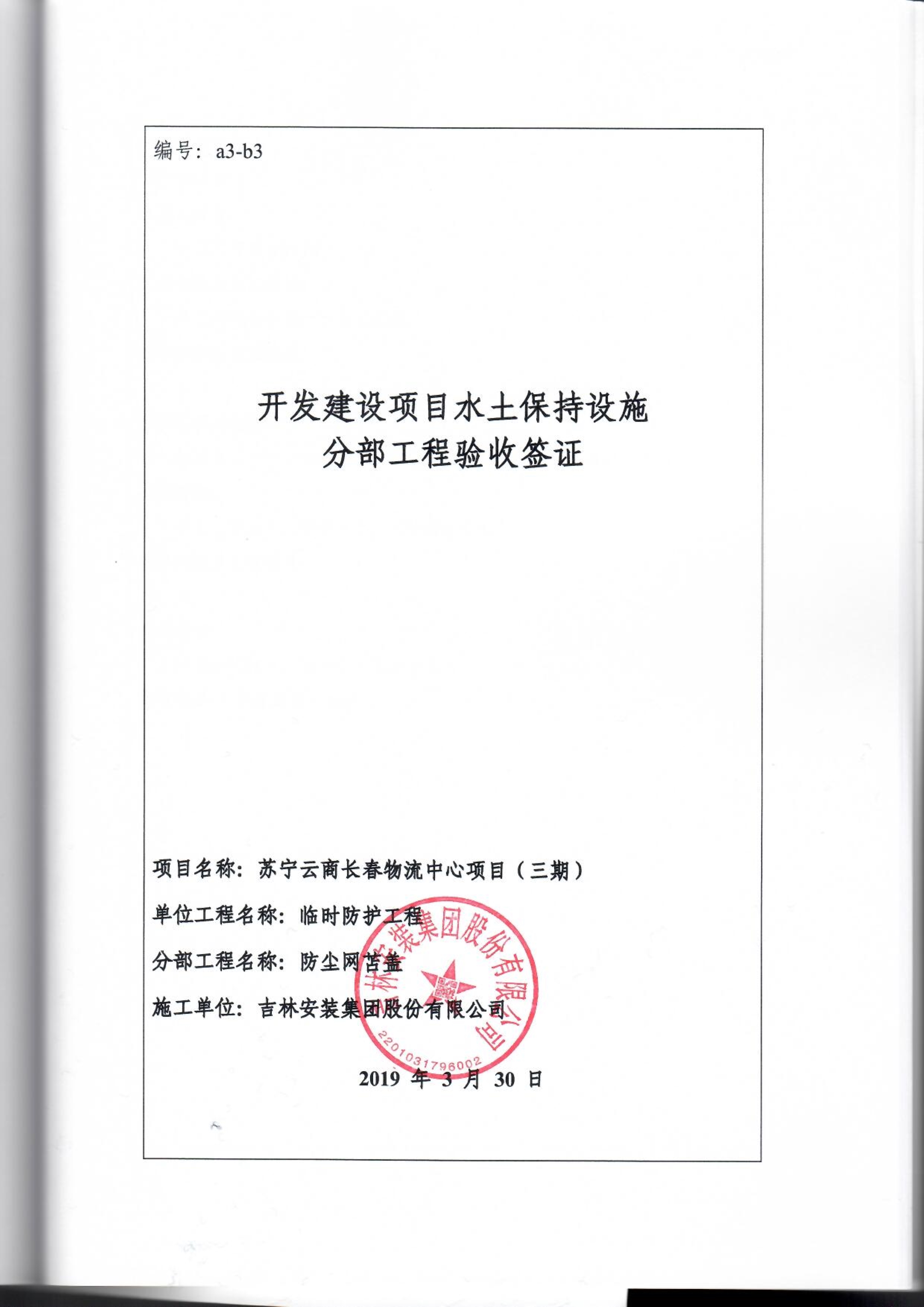 121913341699_0蘇寧云商長春物流中心項目三期生產建設項目水土保持設施驗收報告公示_93.jpeg