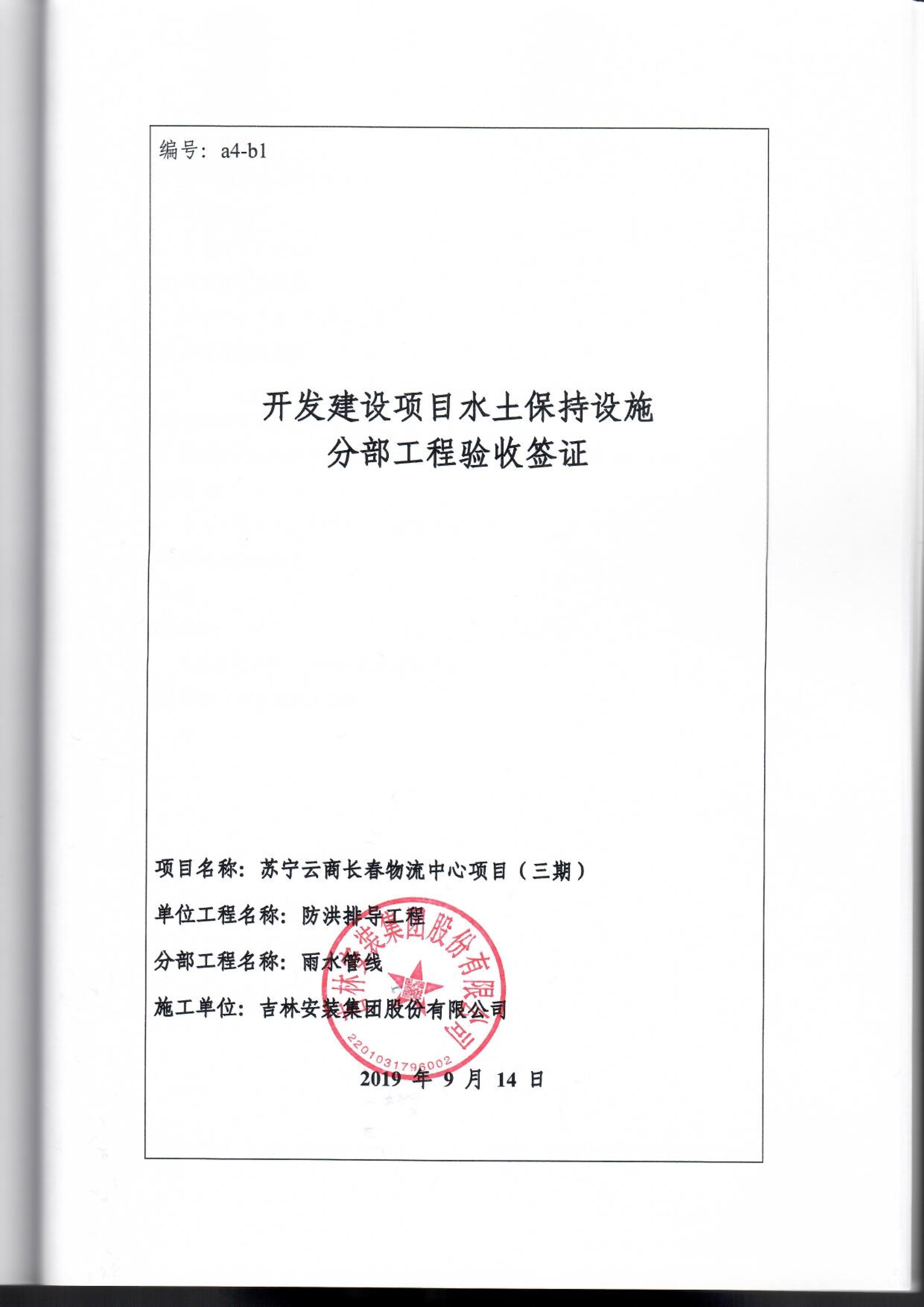 121913341699_0蘇寧云商長春物流中心項目三期生產建設項目水土保持設施驗收報告公示_96.jpeg