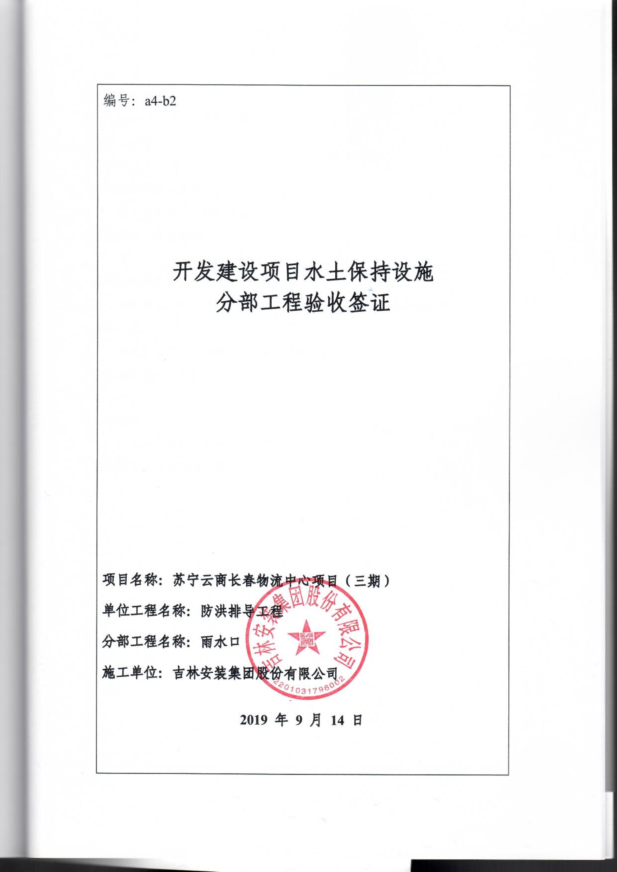 121913341699_0蘇寧云商長春物流中心項目三期生產建設項目水土保持設施驗收報告公示_99.jpeg