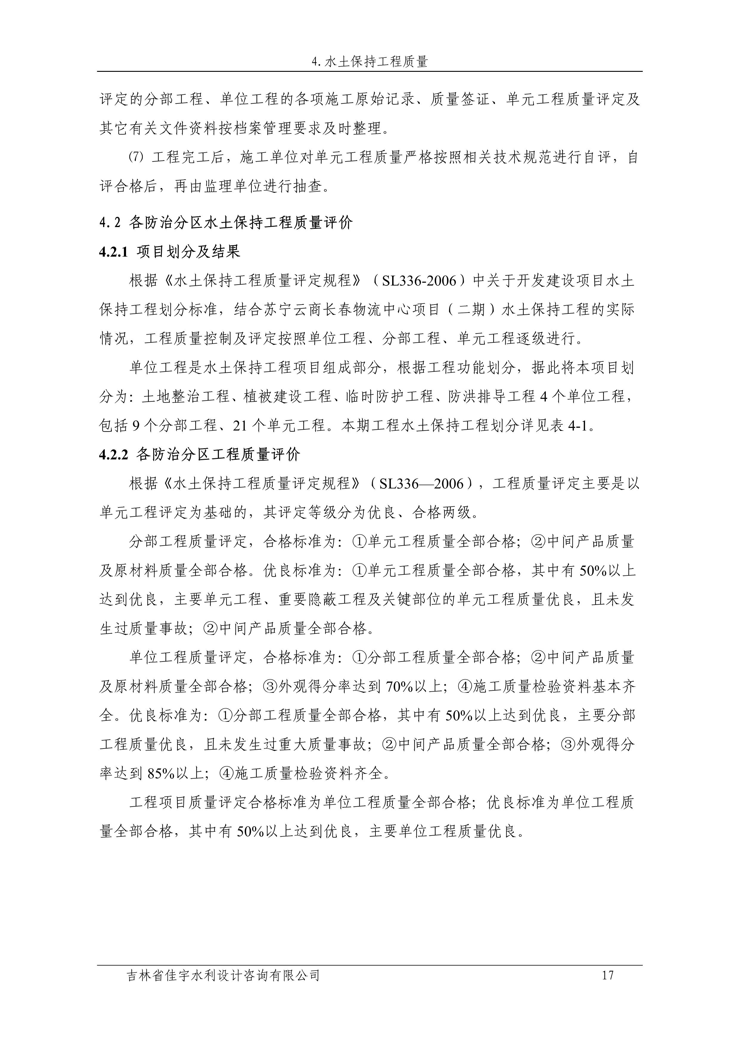 121912153928_0蘇寧云商長春物流中心項目二期生產建設項目水土保持設施驗收報告公示_24.jpeg