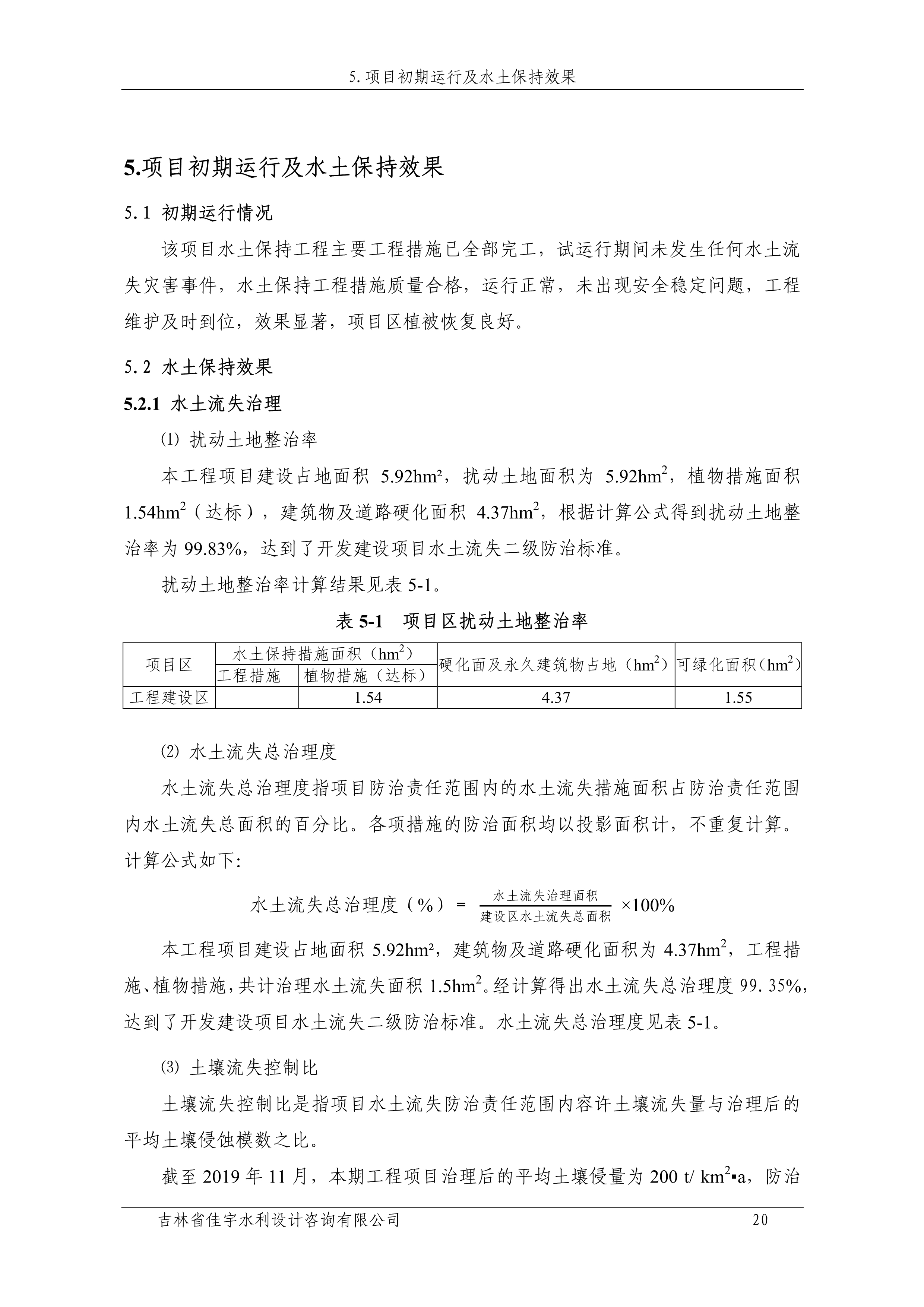 121912153928_0蘇寧云商長春物流中心項目二期生產建設項目水土保持設施驗收報告公示_27.jpeg