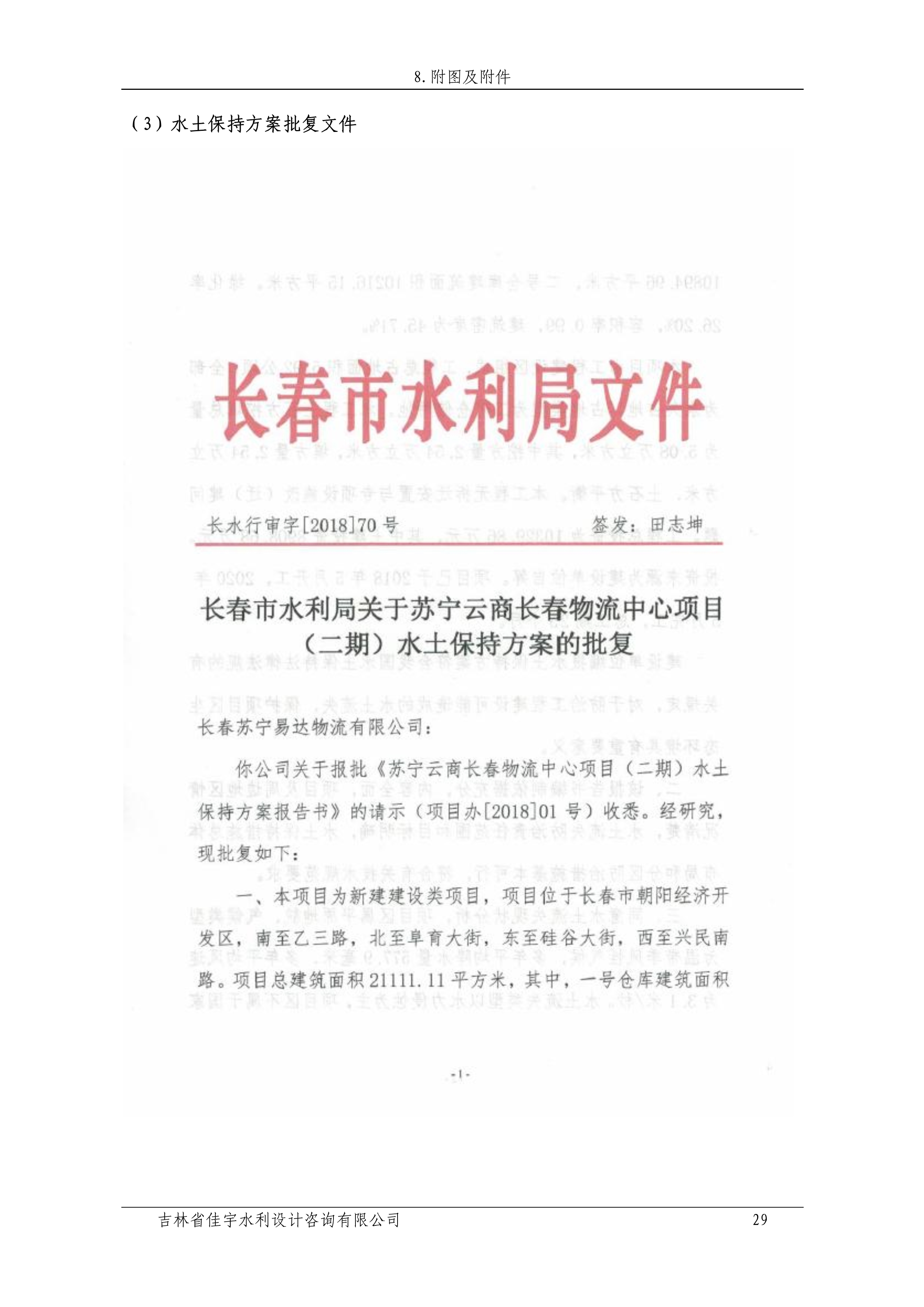 121912153928_0蘇寧云商長春物流中心項目二期生產建設項目水土保持設施驗收報告公示_36.jpeg