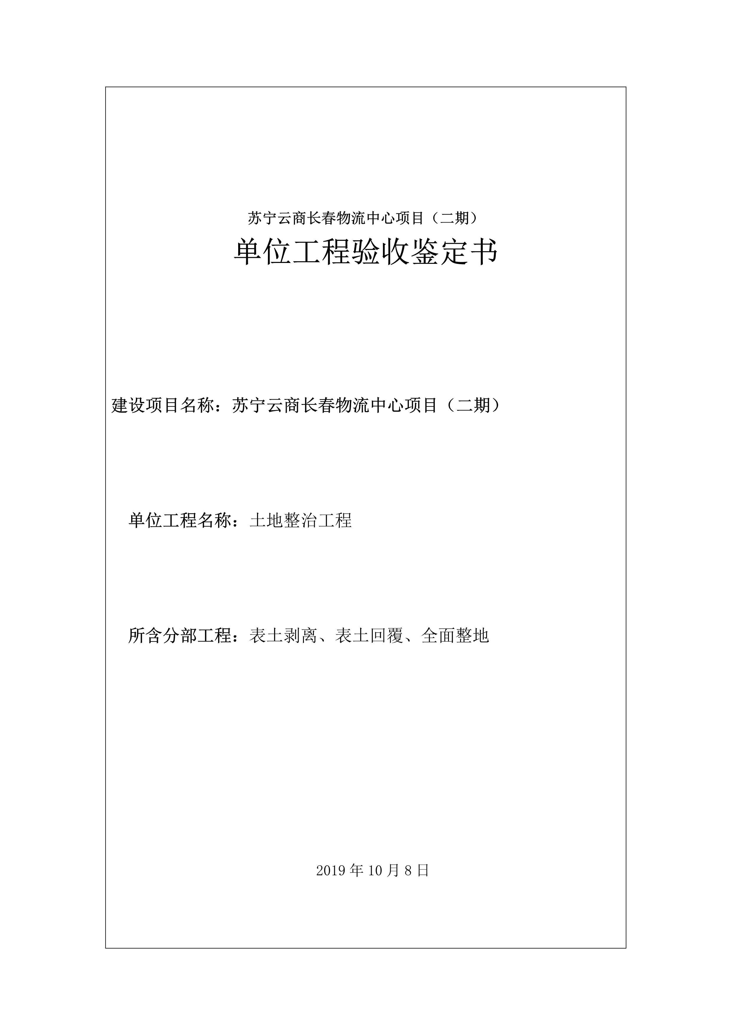 121912153928_0蘇寧云商長春物流中心項目二期生產建設項目水土保持設施驗收報告公示_51.jpeg