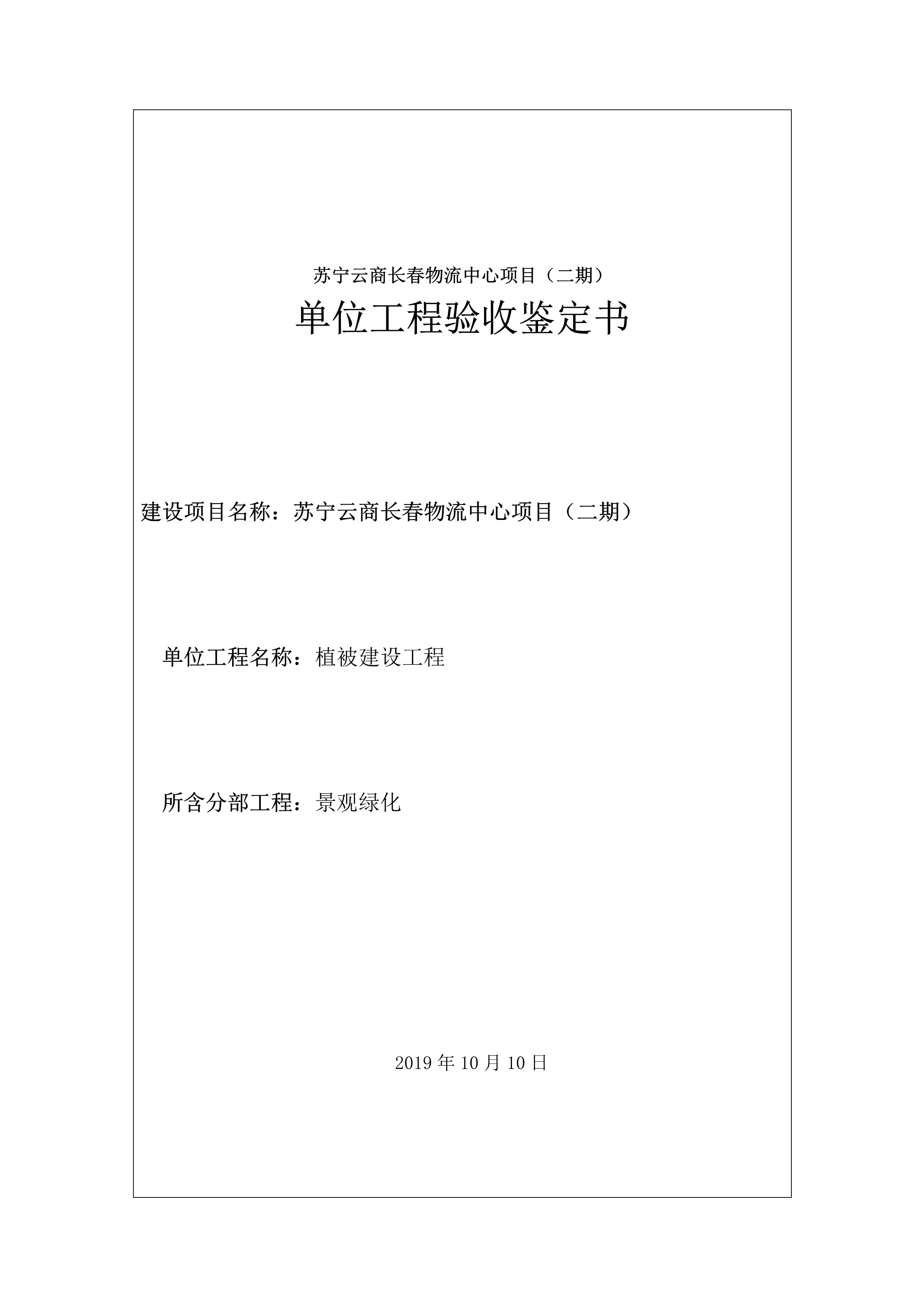 121912153928_0蘇寧云商長春物流中心項目二期生產建設項目水土保持設施驗收報告公示_56.jpeg