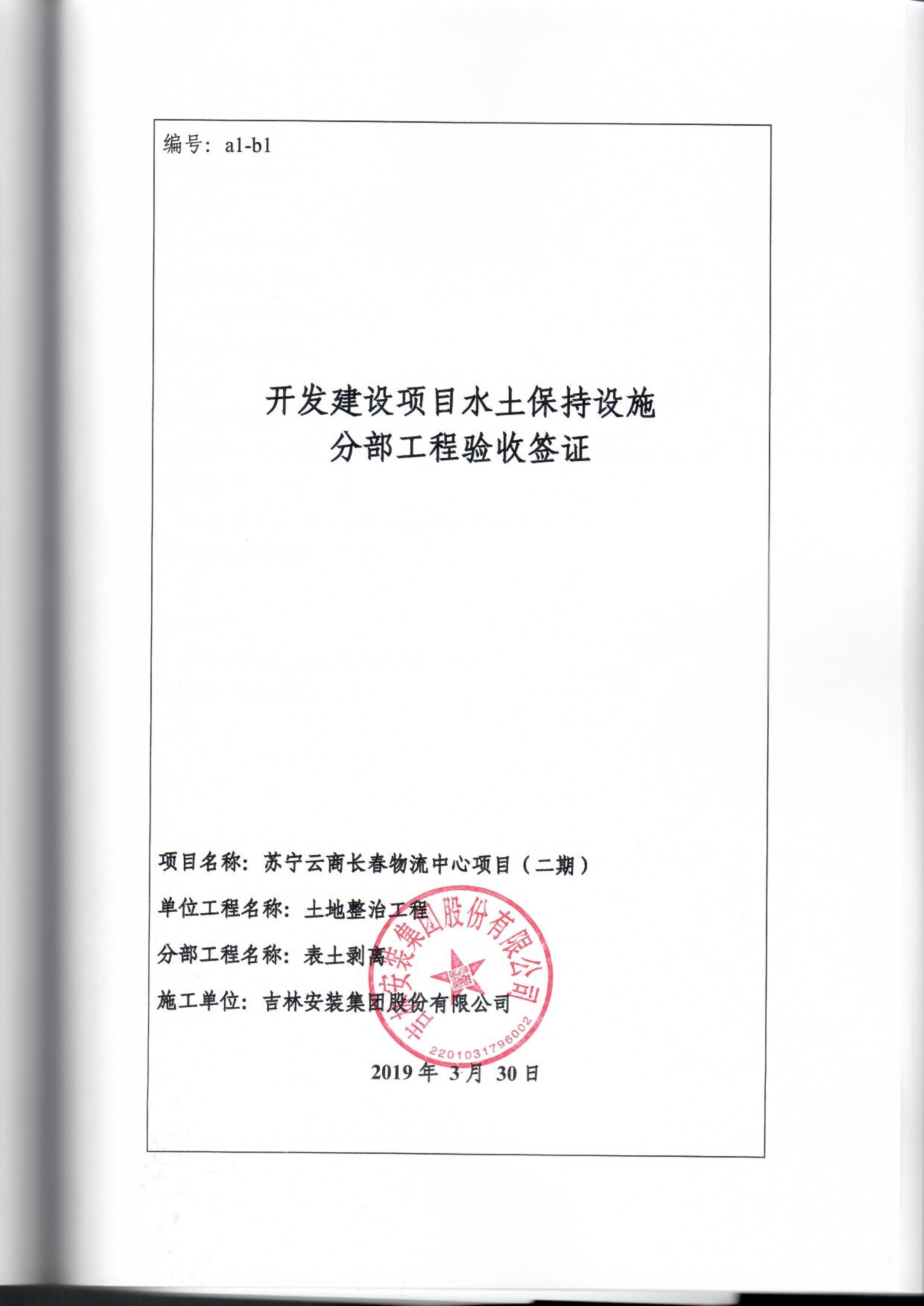 121912153928_0蘇寧云商長春物流中心項目二期生產建設項目水土保持設施驗收報告公示_71.jpeg