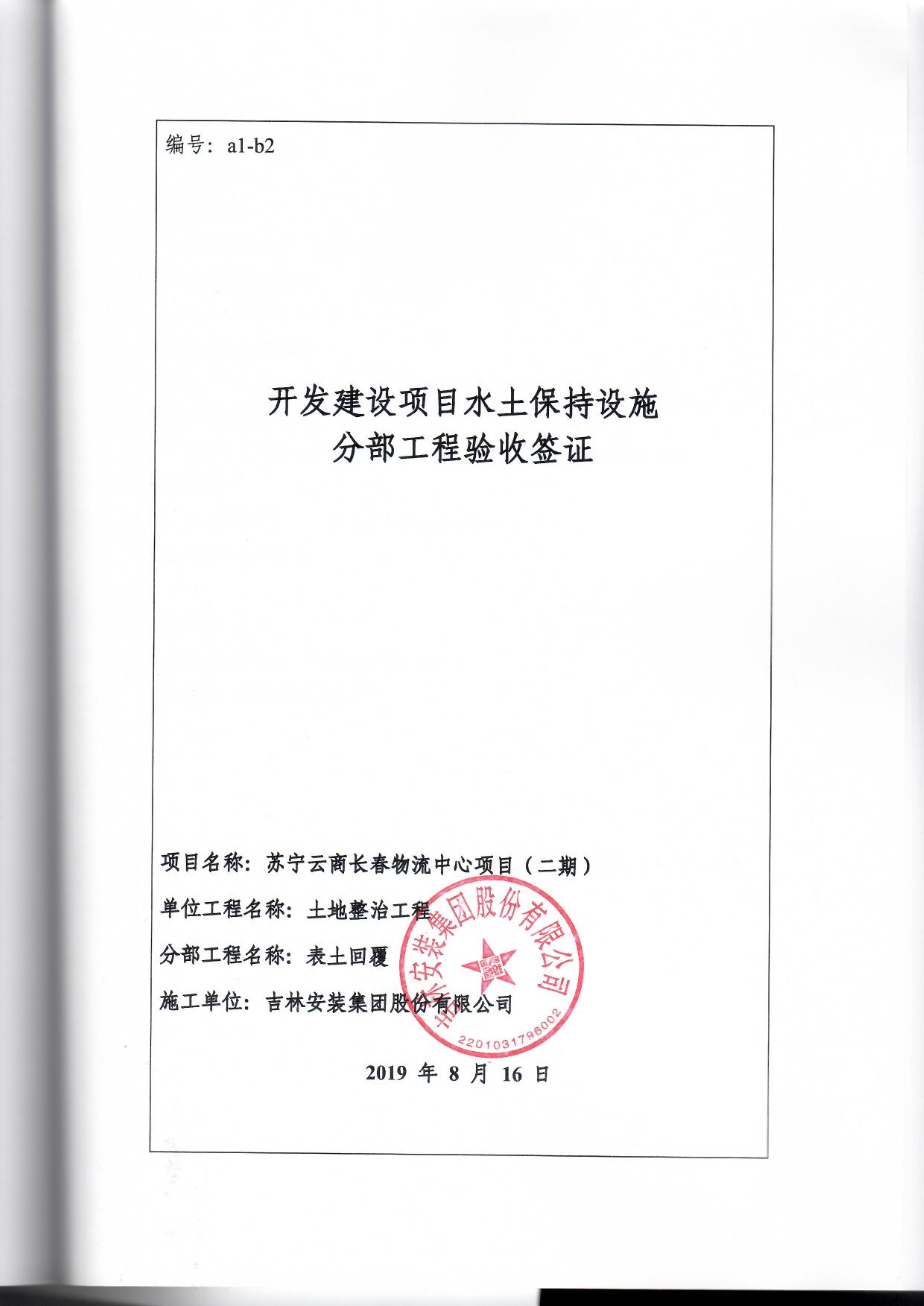 121912153928_0蘇寧云商長春物流中心項目二期生產建設項目水土保持設施驗收報告公示_74.jpeg