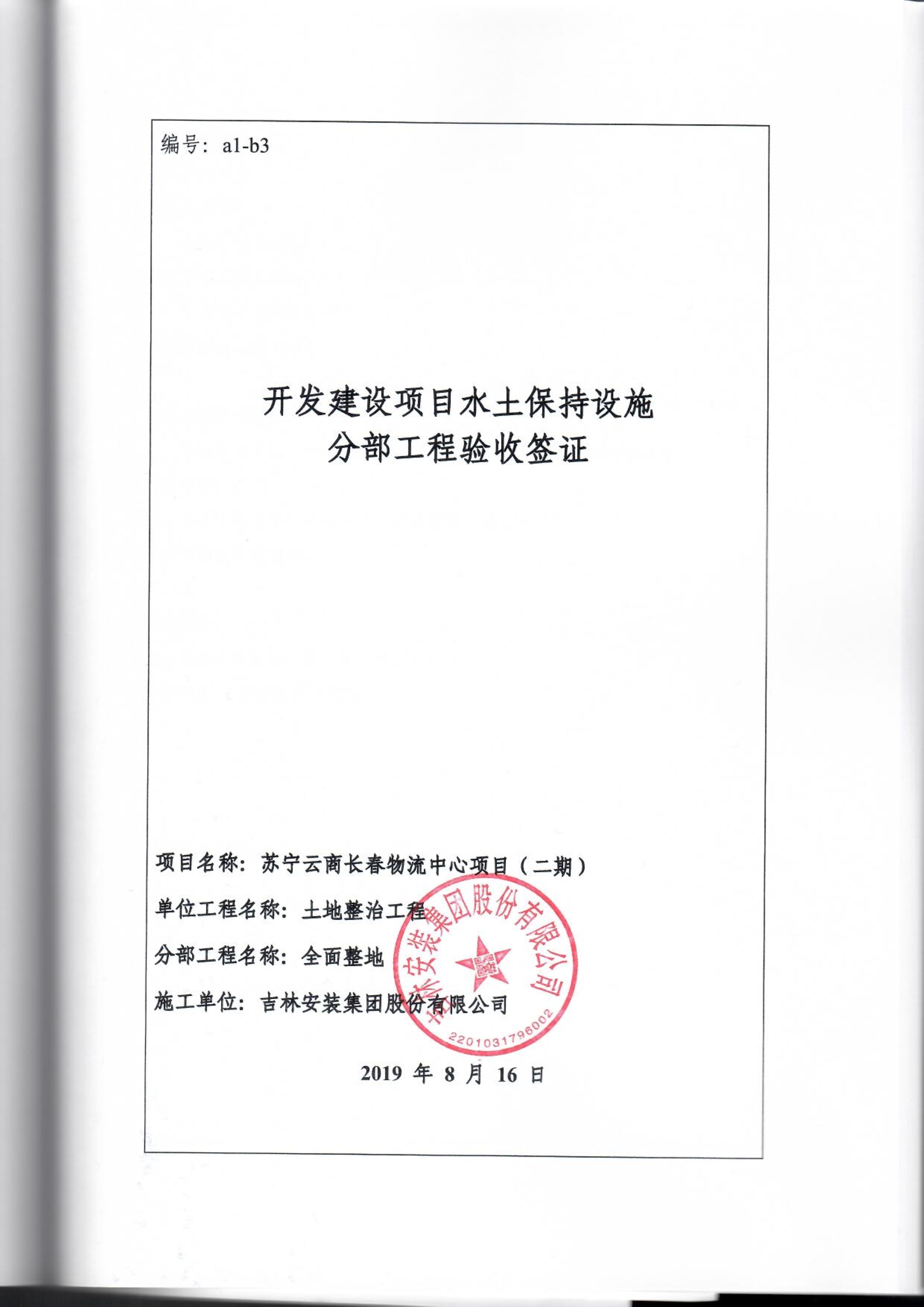 121912153928_0蘇寧云商長春物流中心項目二期生產建設項目水土保持設施驗收報告公示_77.jpeg