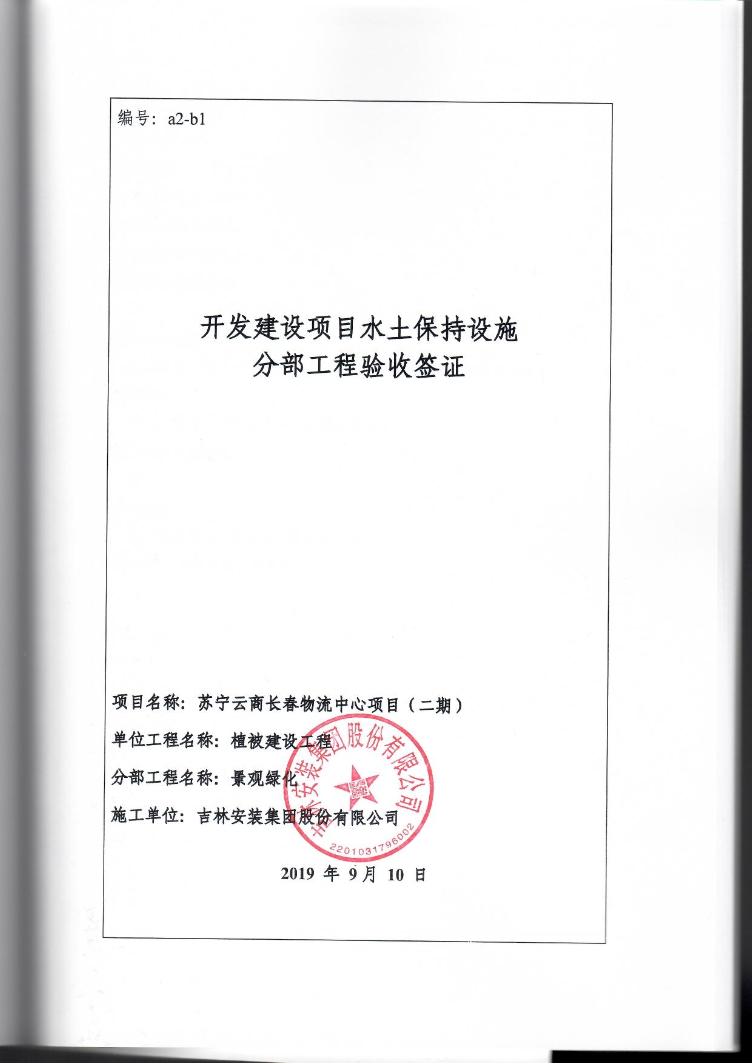 121912153928_0蘇寧云商長春物流中心項目二期生產建設項目水土保持設施驗收報告公示_80.jpeg