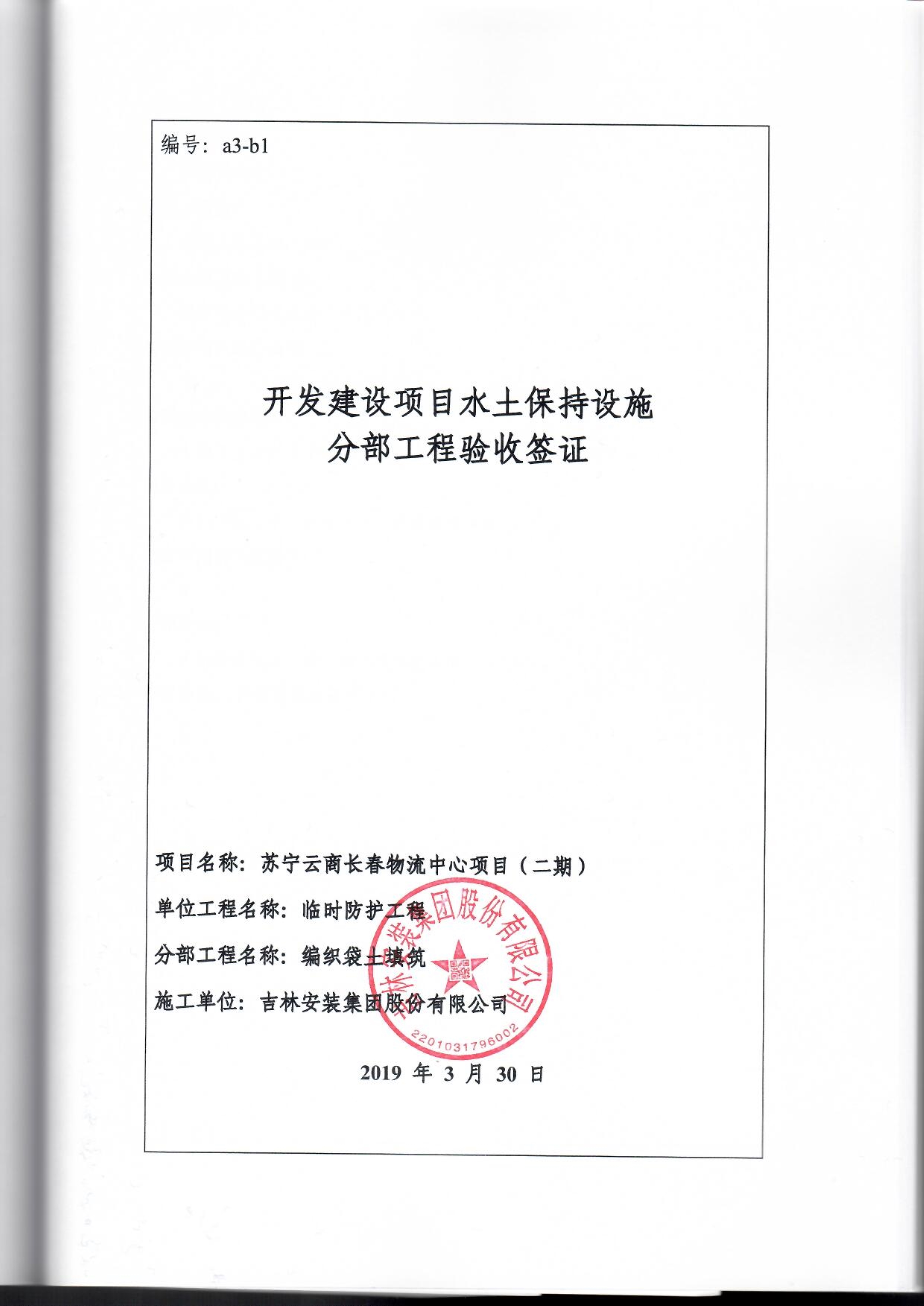 121912153928_0蘇寧云商長春物流中心項目二期生產建設項目水土保持設施驗收報告公示_83.jpeg