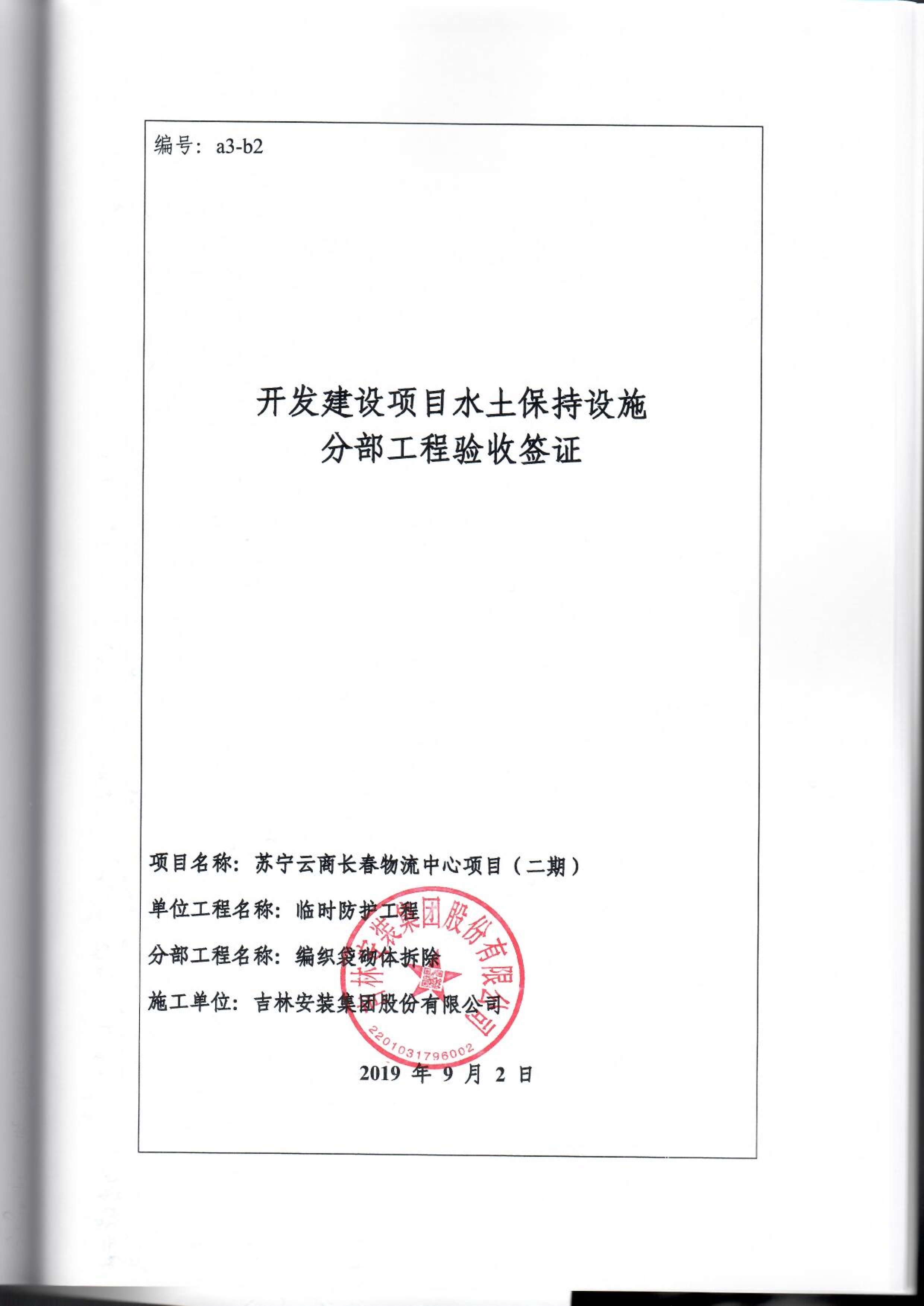 121912153928_0蘇寧云商長春物流中心項目二期生產建設項目水土保持設施驗收報告公示_86.jpeg