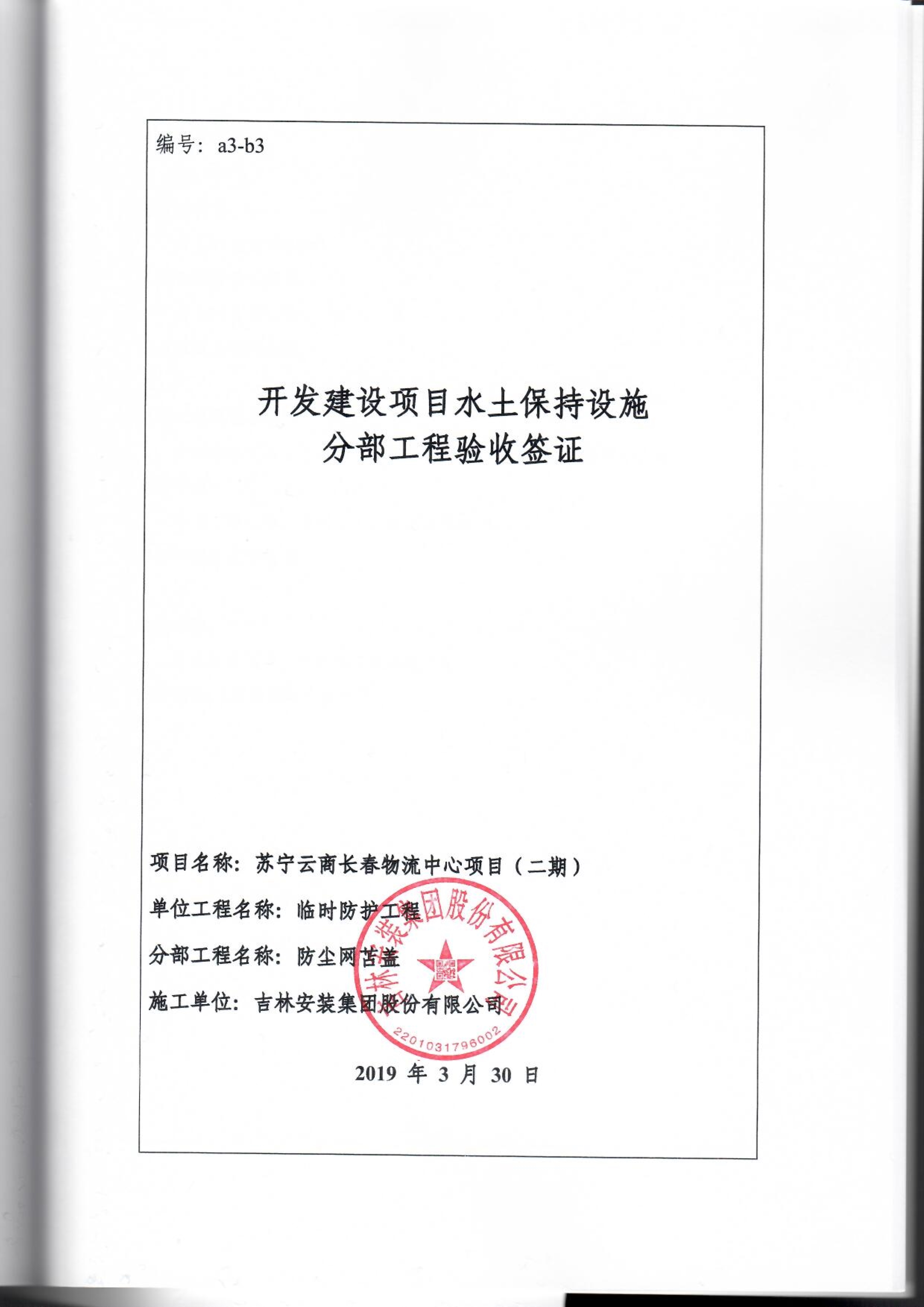 121912153928_0蘇寧云商長春物流中心項目二期生產建設項目水土保持設施驗收報告公示_89.jpeg