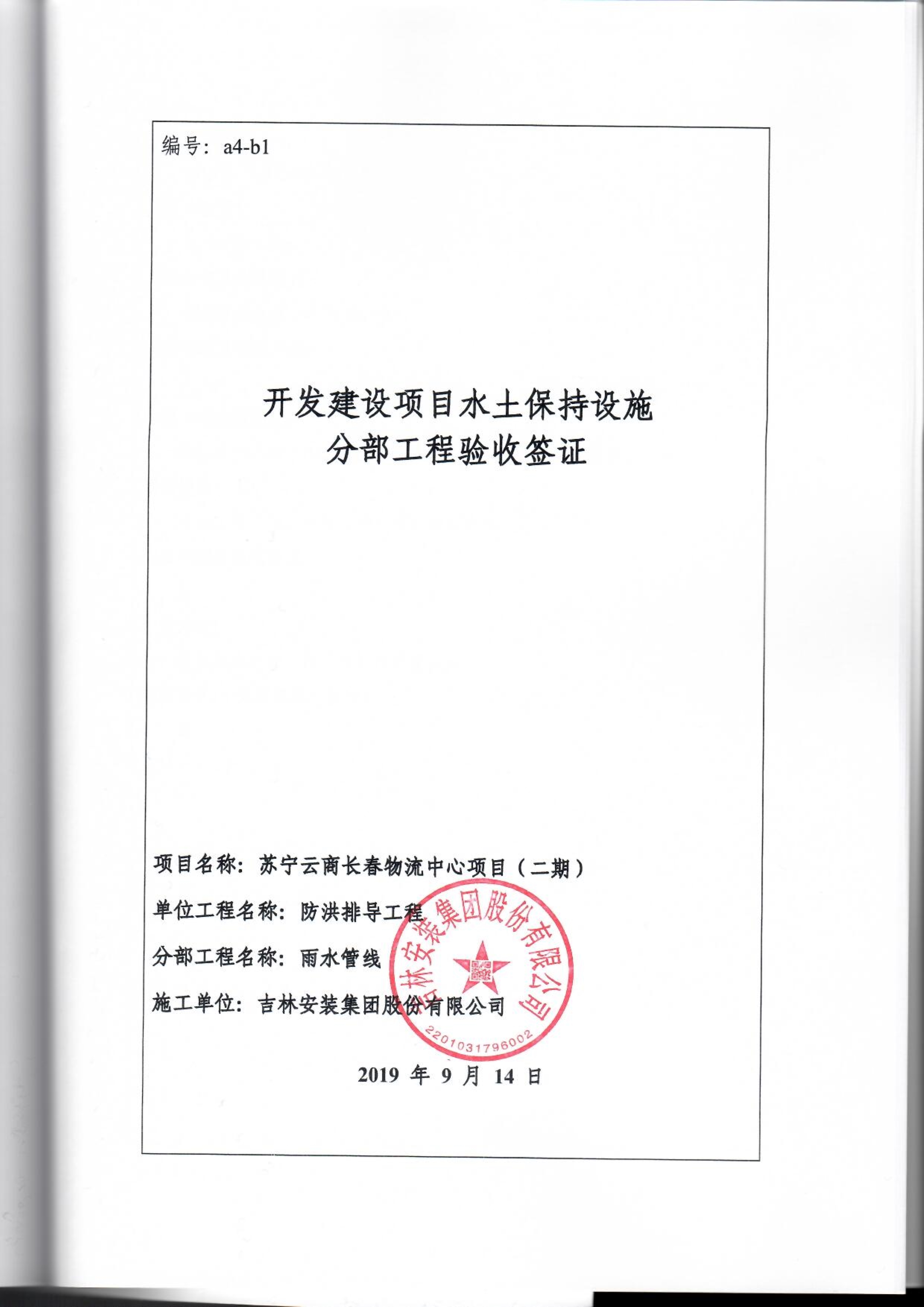 121912153928_0蘇寧云商長春物流中心項目二期生產建設項目水土保持設施驗收報告公示_92.jpeg