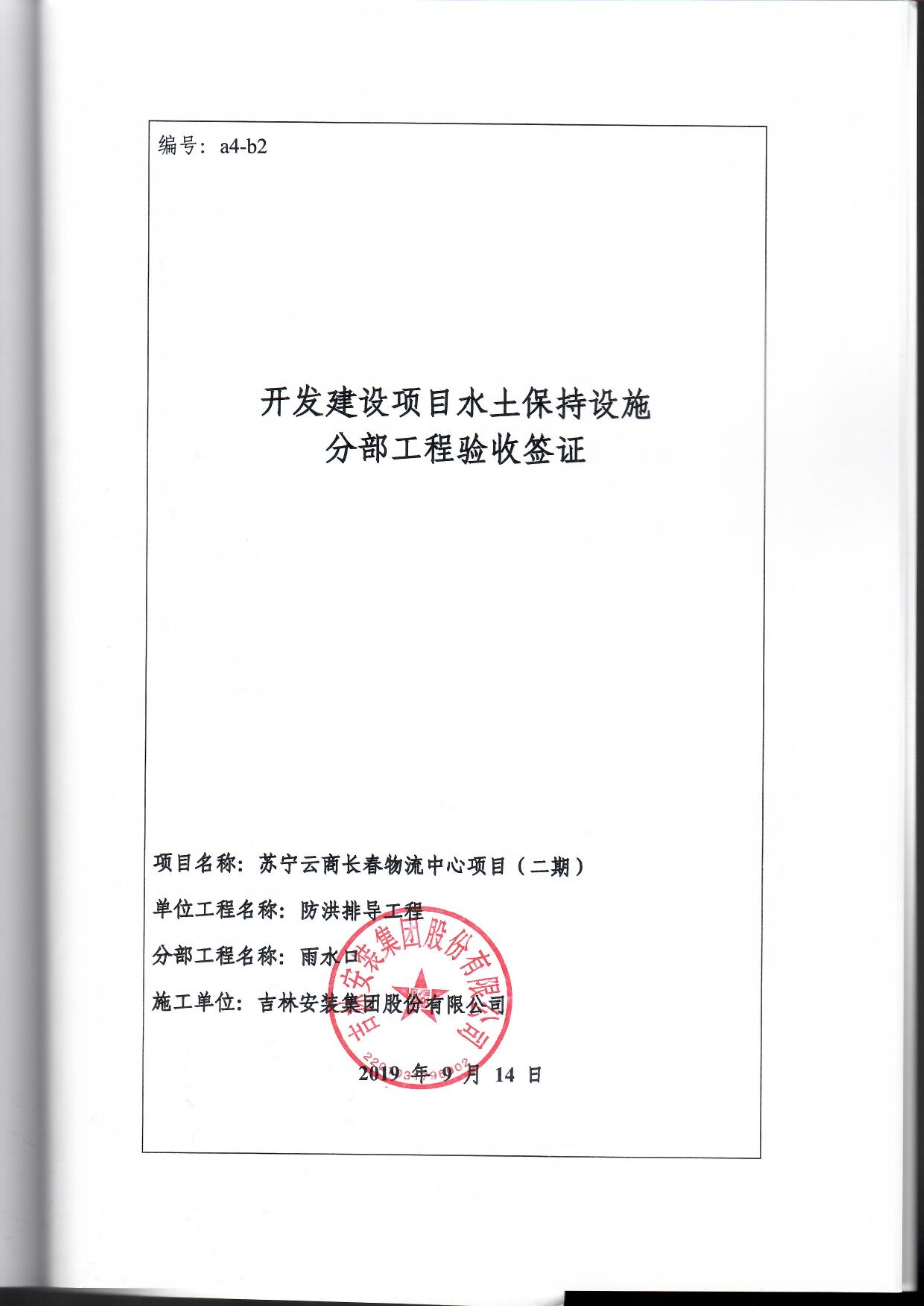 121912153928_0蘇寧云商長春物流中心項目二期生產建設項目水土保持設施驗收報告公示_95.jpeg